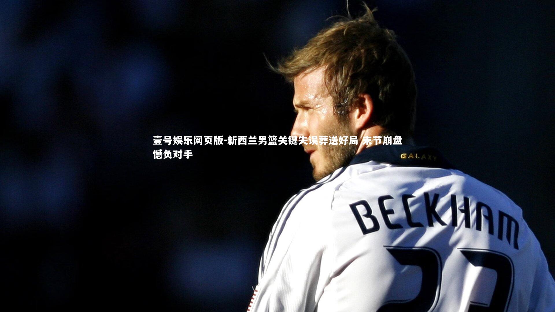 新西兰男篮关键失误葬送好局 末节崩盘憾负对手