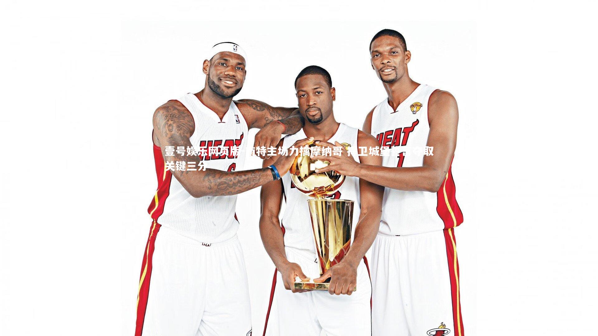 南特主场力擒摩纳哥 捍卫城堡誓言夺取关键三分