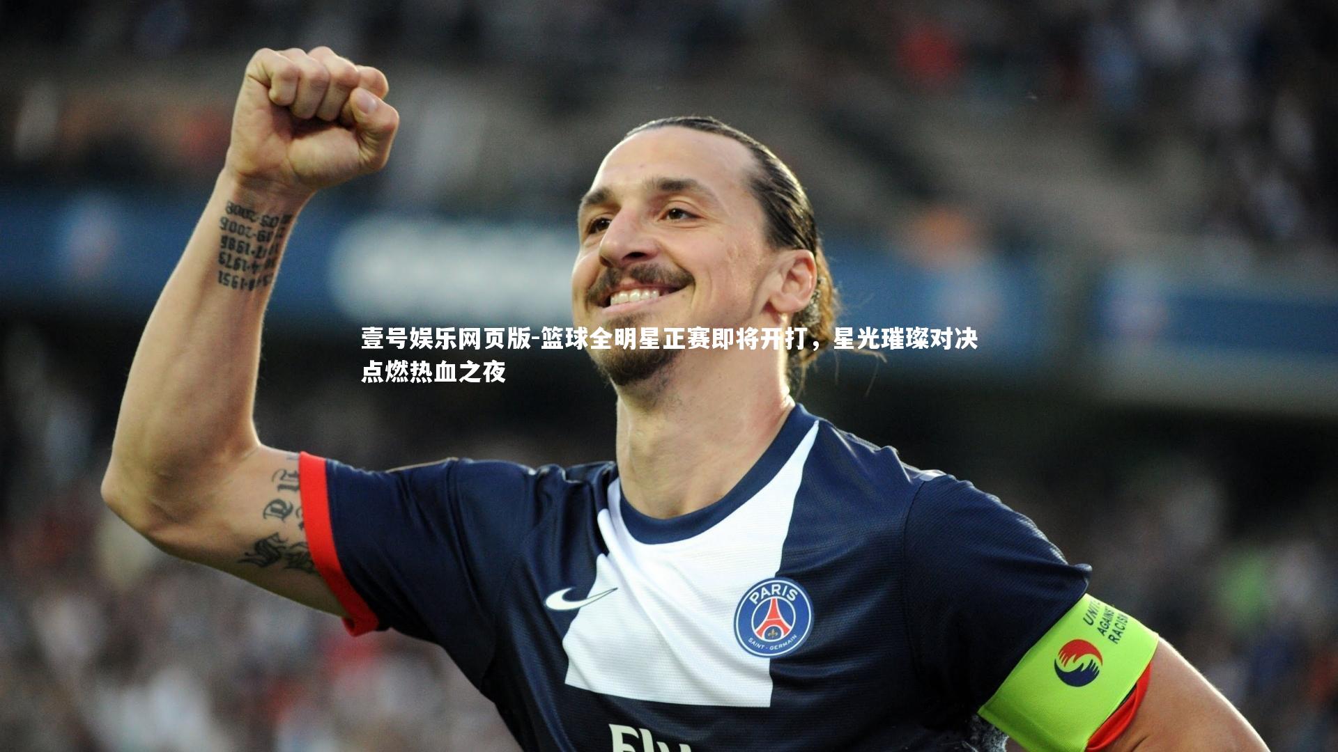 篮球全明星正赛即将开打，星光璀璨对决点燃热血之夜