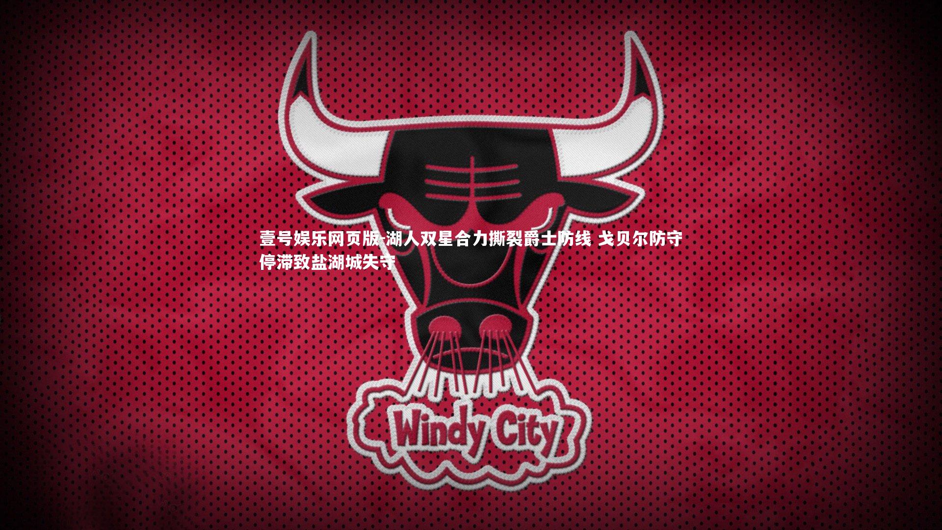 湖人双星合力撕裂爵士防线 戈贝尔防守停滞致盐湖城失守