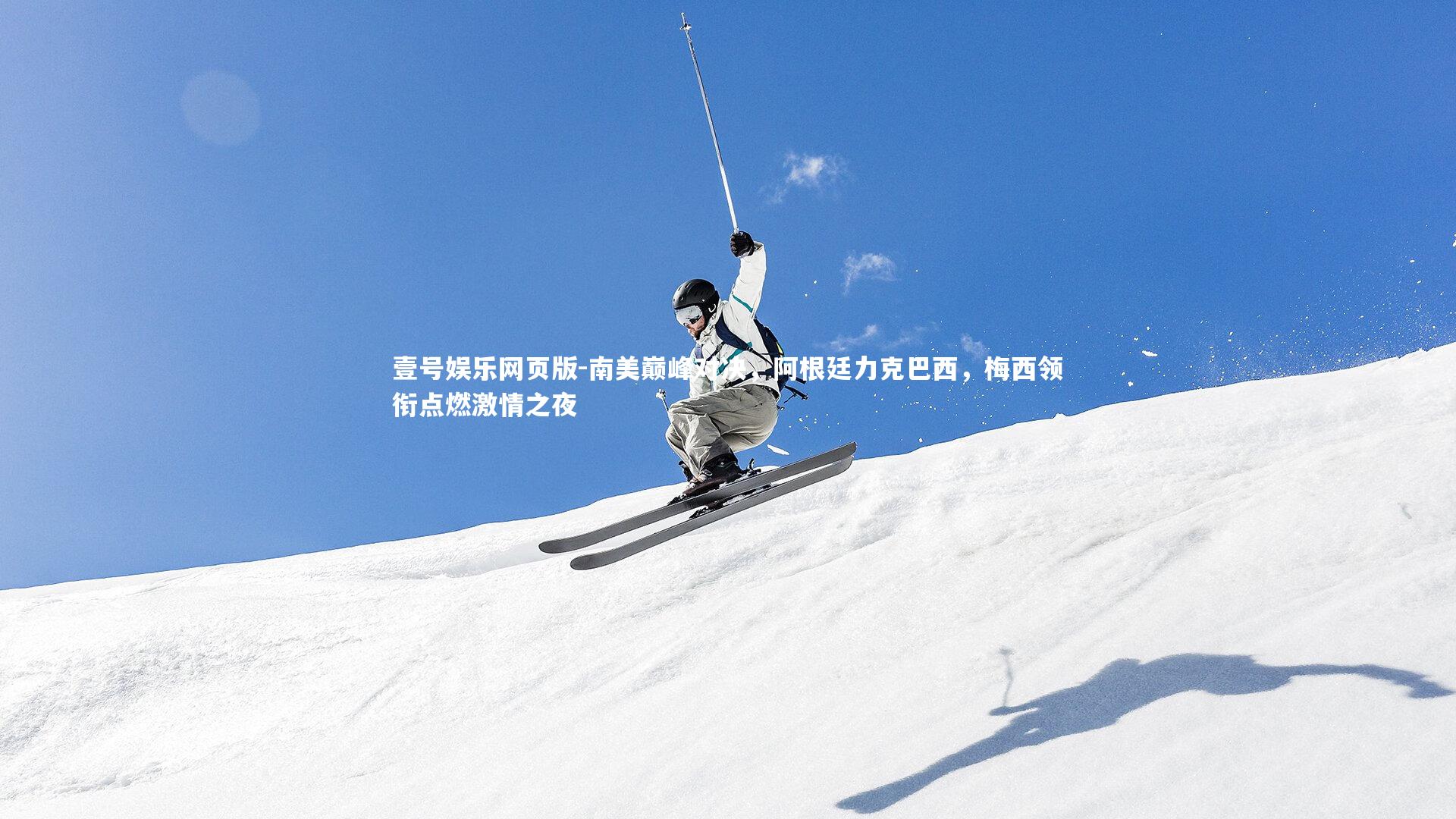 南美巅峰对决，阿根廷力克巴西，梅西领衔点燃激情之夜