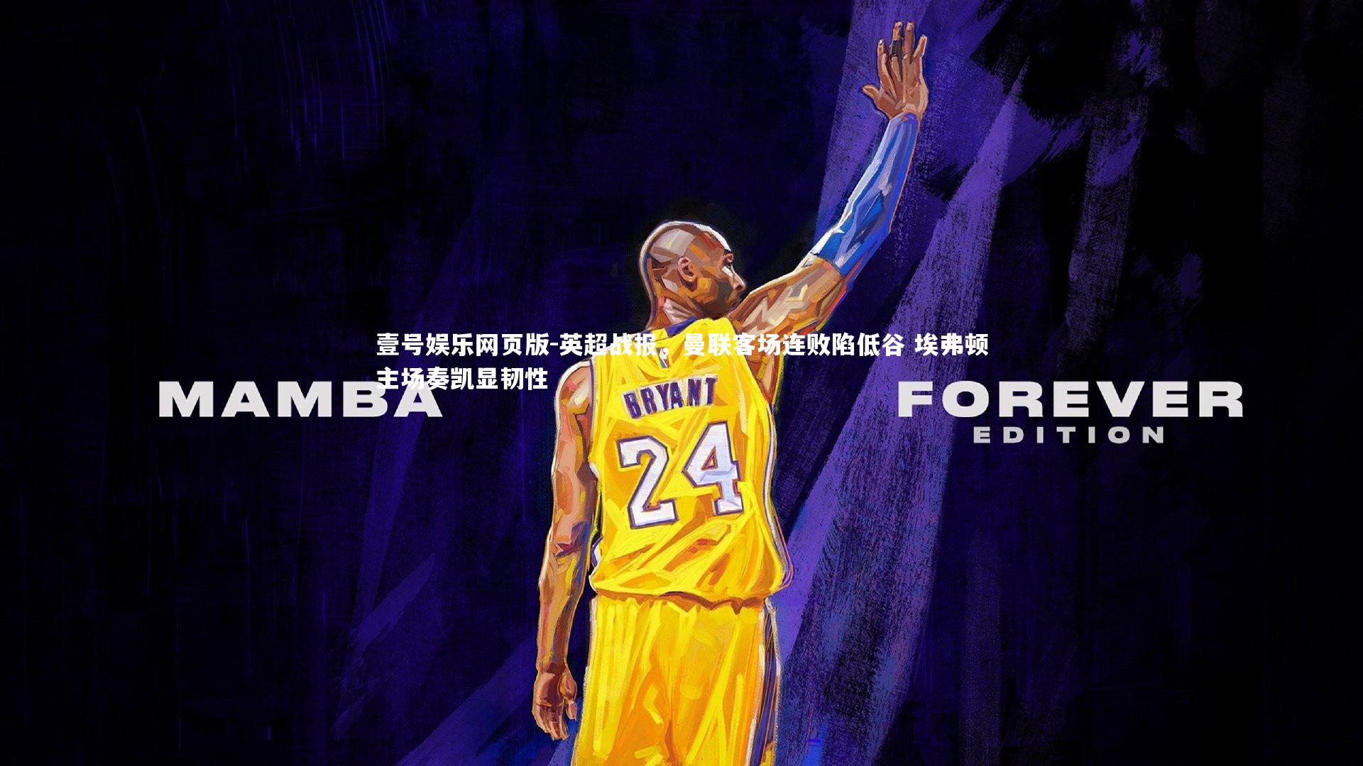 英超战报，曼联客场连败陷低谷 埃弗顿主场奏凯显韧性