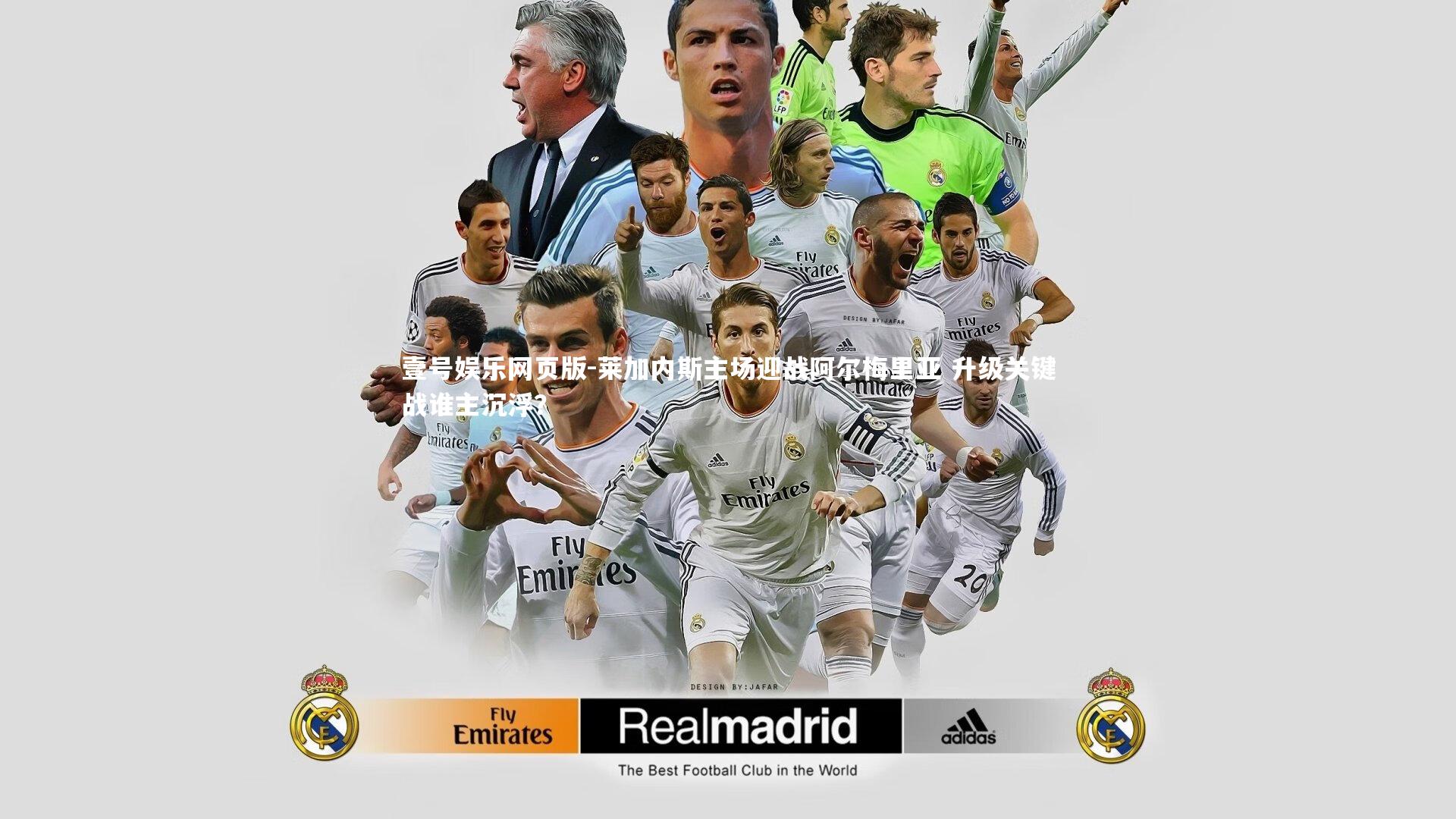 莱加内斯主场迎战阿尔梅里亚 升级关键战谁主沉浮？