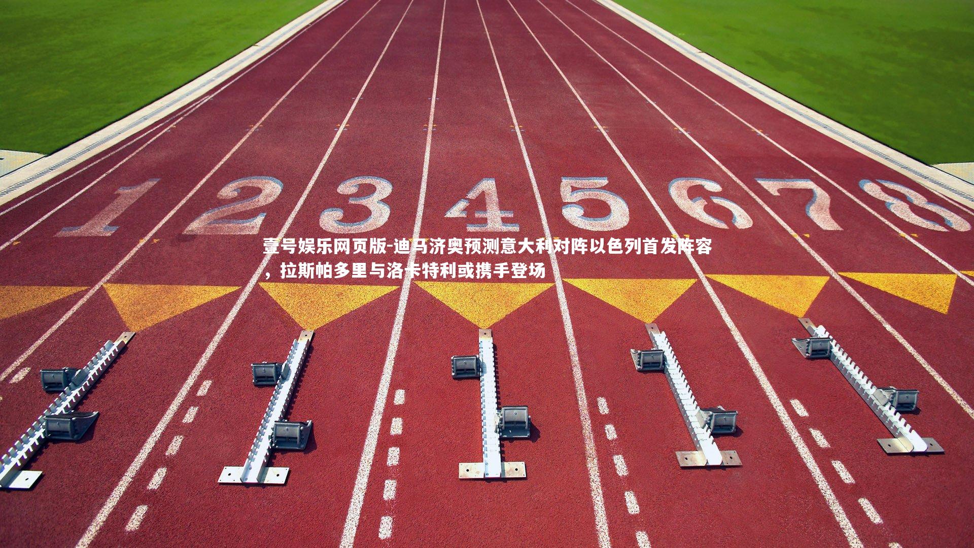 迪马济奥预测意大利对阵以色列首发阵容，拉斯帕多里与洛卡特利或携手登场