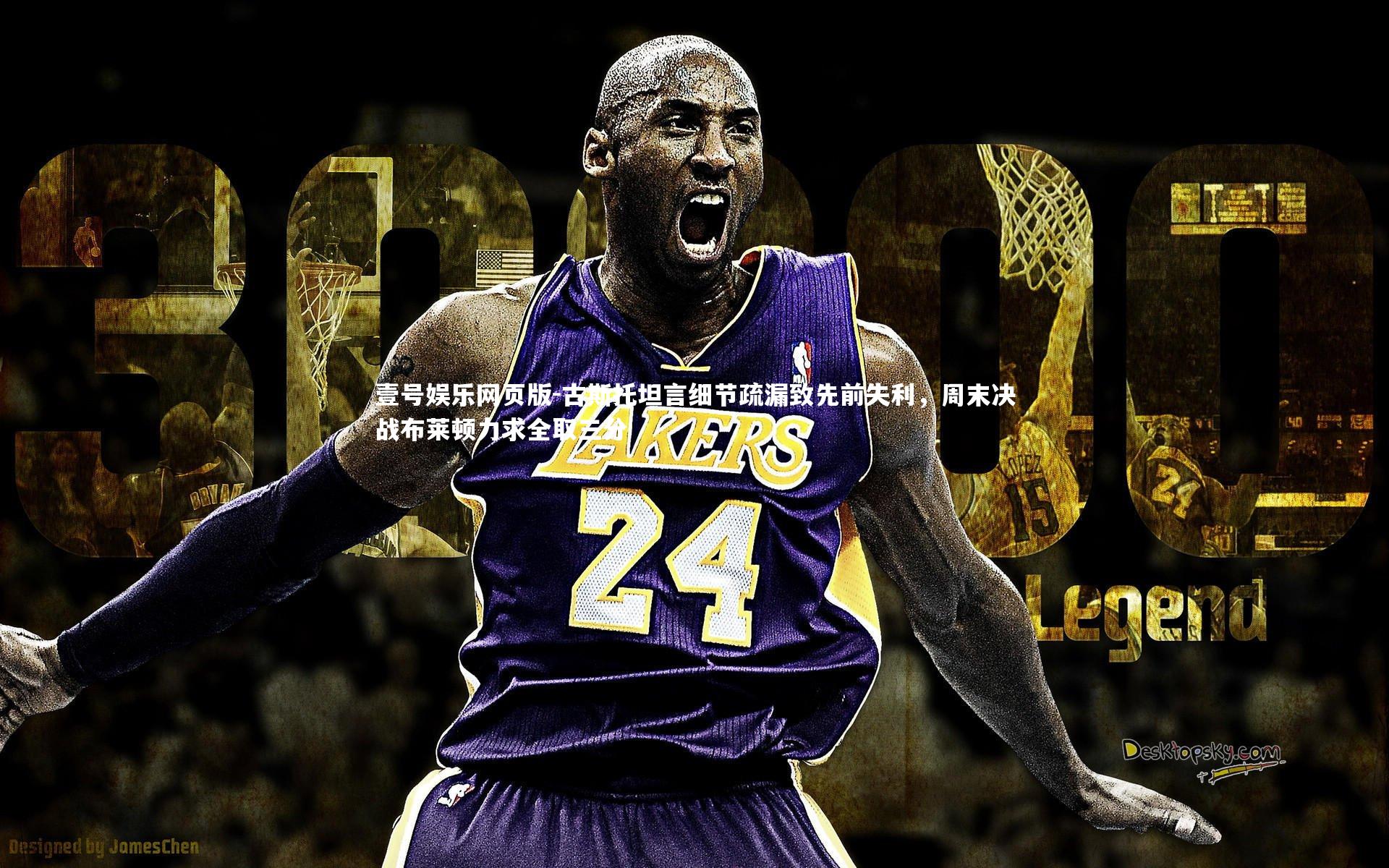 古斯托坦言细节疏漏致先前失利，周末决战布莱顿力求全取三分