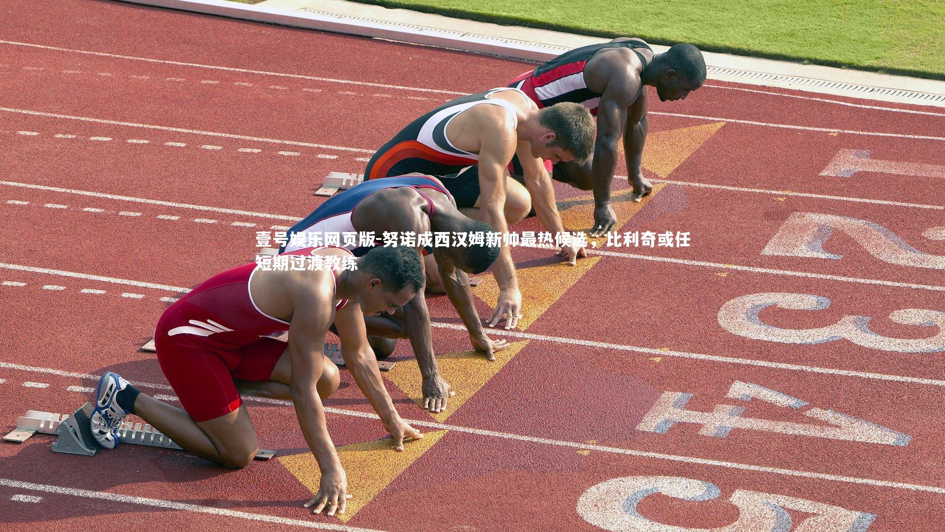 努诺成西汉姆新帅最热候选，比利奇或任短期过渡教练