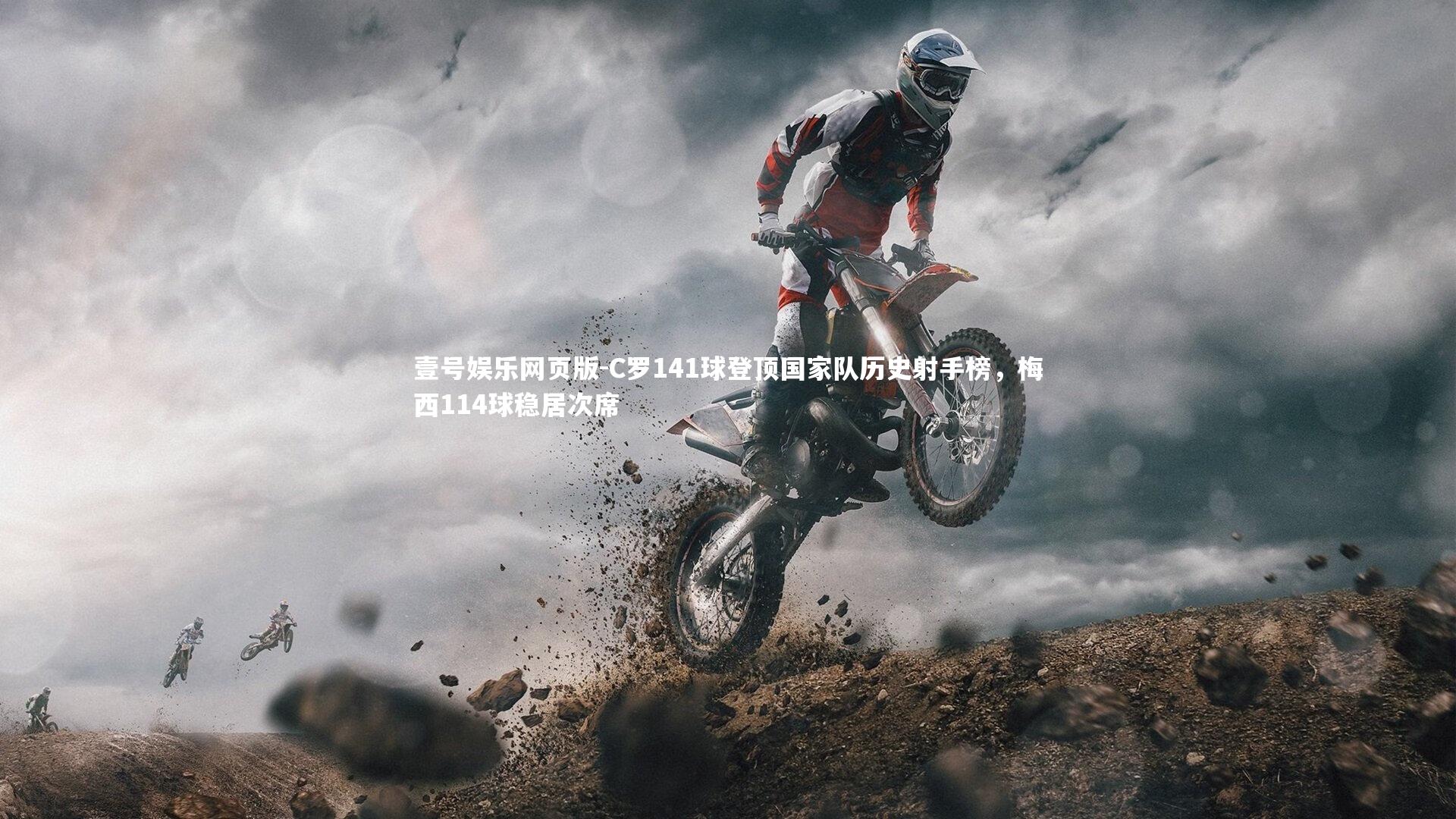 C罗141球登顶国家队历史射手榜，梅西114球稳居次席