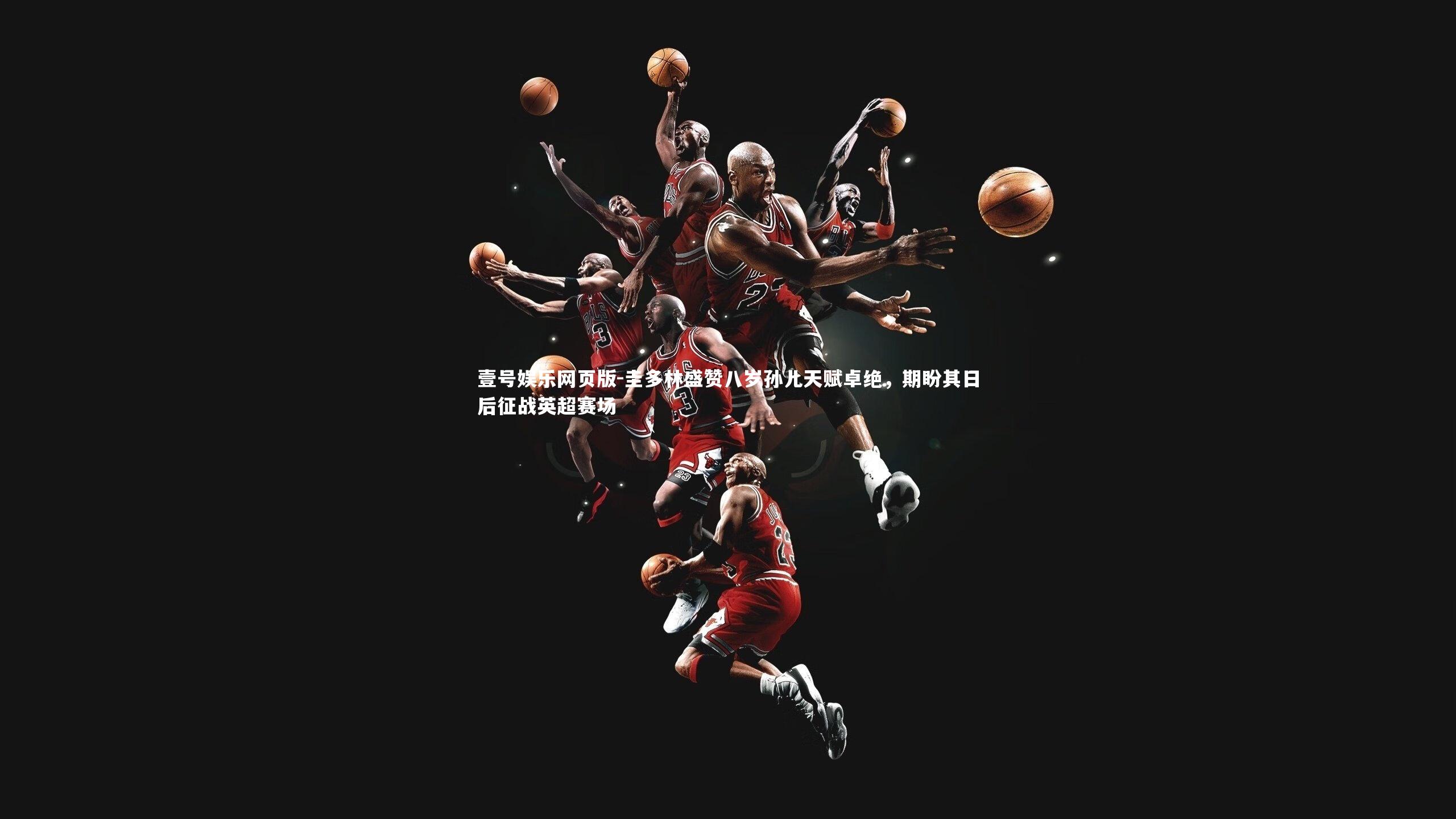 圭多林盛赞八岁孙儿天赋卓绝，期盼其日后征战英超赛场