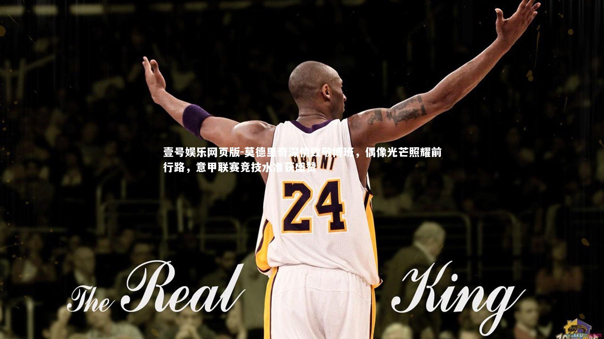 莫德里奇深情致敬博班,偶像光芒照耀前行路,意甲联赛竞技水准获盛赞