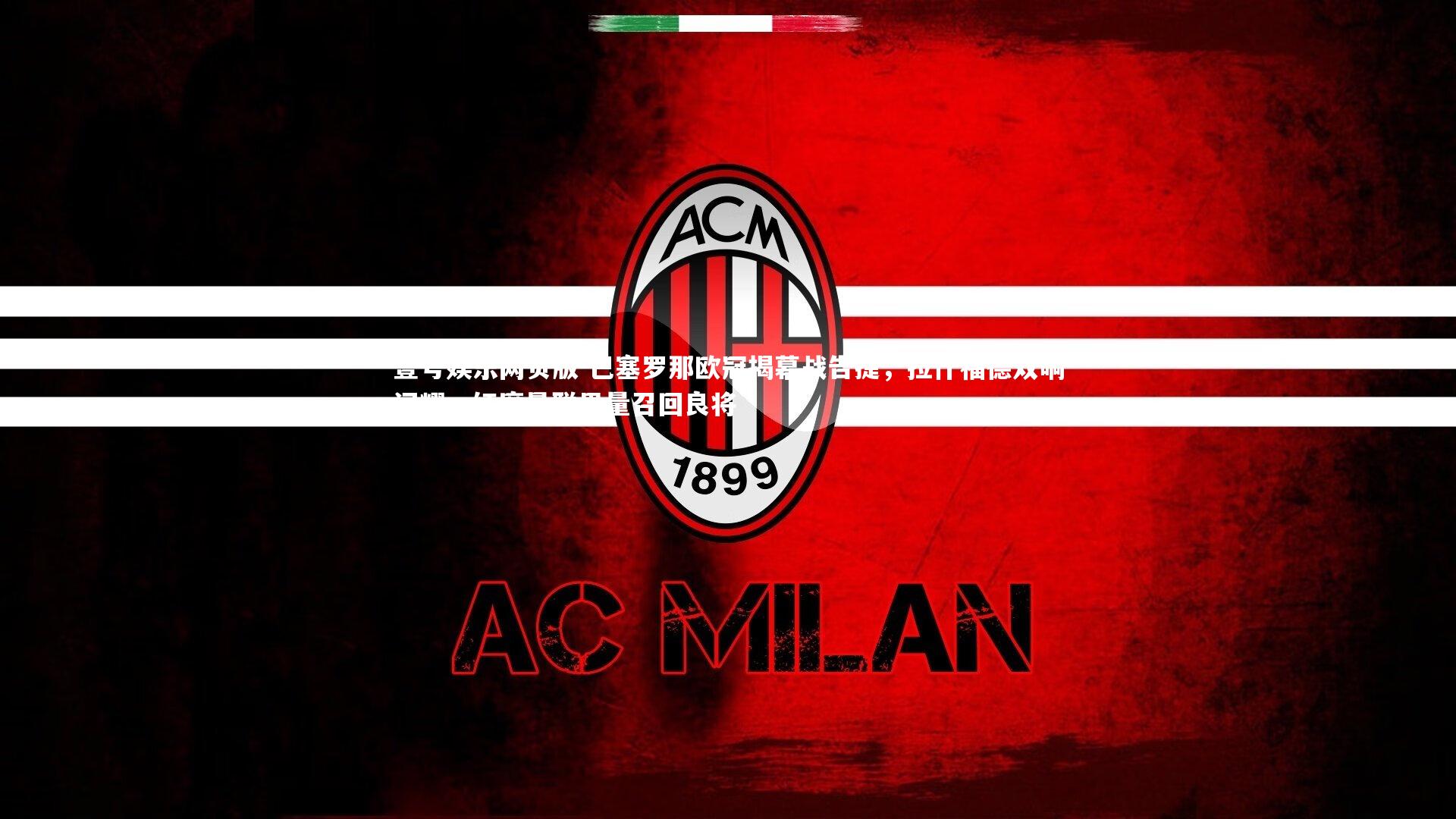 巴塞罗那欧冠揭幕战告捷，拉什福德双响闪耀，红魔曼联思量召回良将