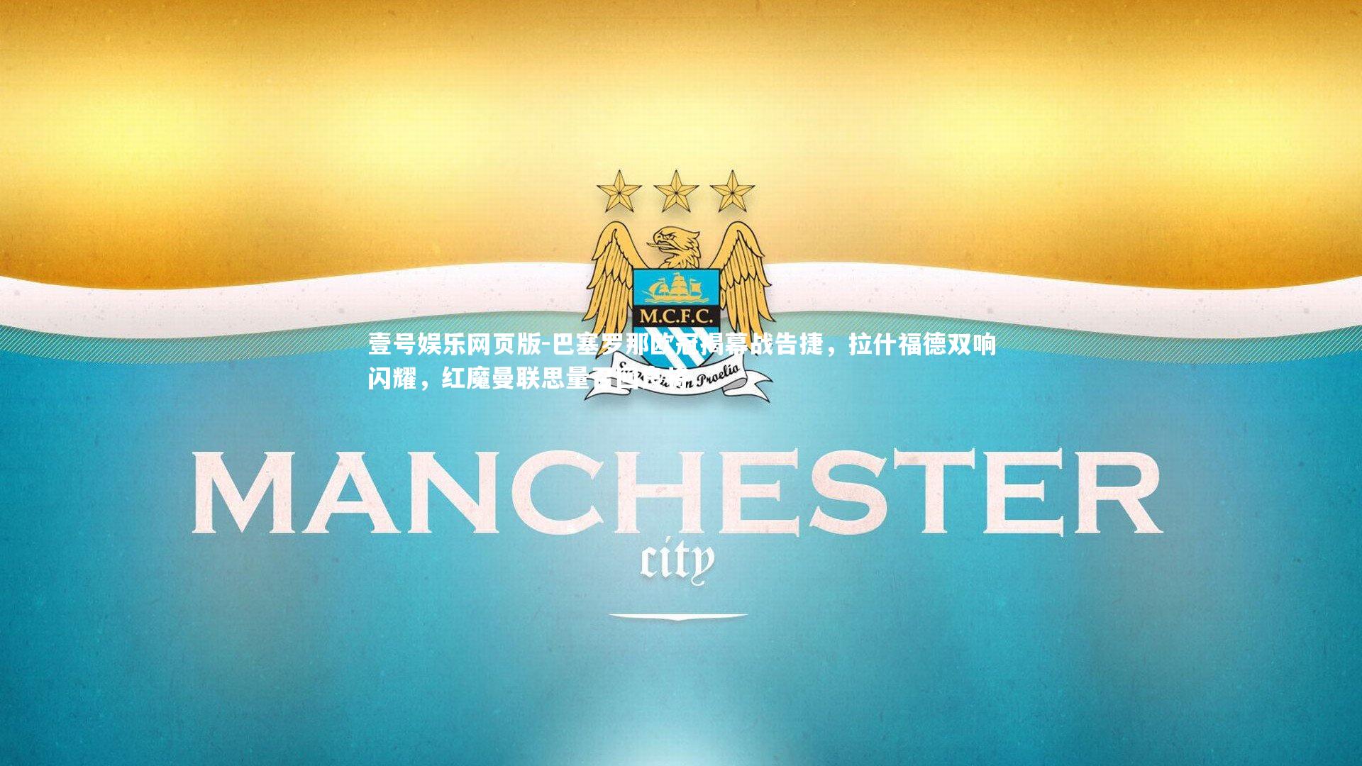 巴塞罗那欧冠揭幕战告捷，拉什福德双响闪耀，红魔曼联思量召回良将