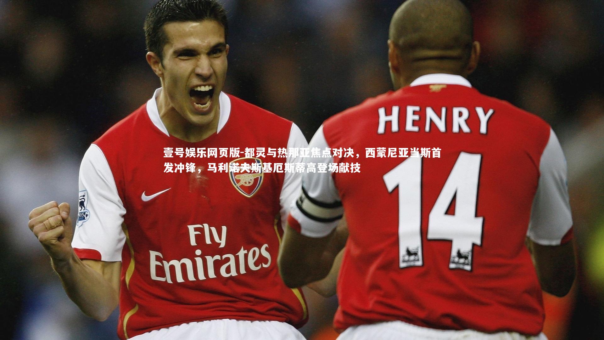 都灵与热那亚焦点对决，西蒙尼亚当斯首发冲锋，马利诺夫斯基厄斯蒂高登场献技