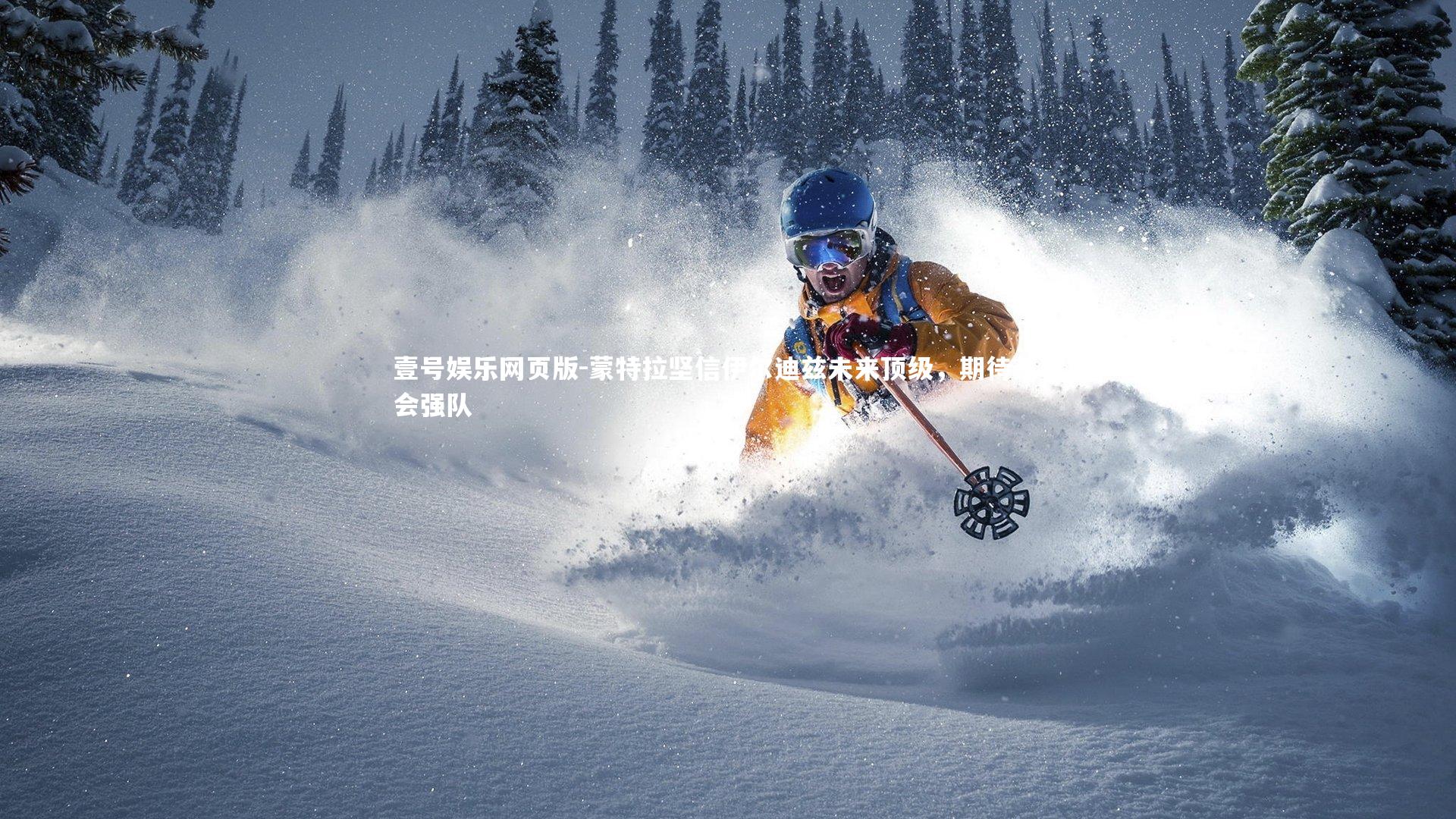 蒙特拉坚信伊尔迪兹未来顶级，期待其转会强队