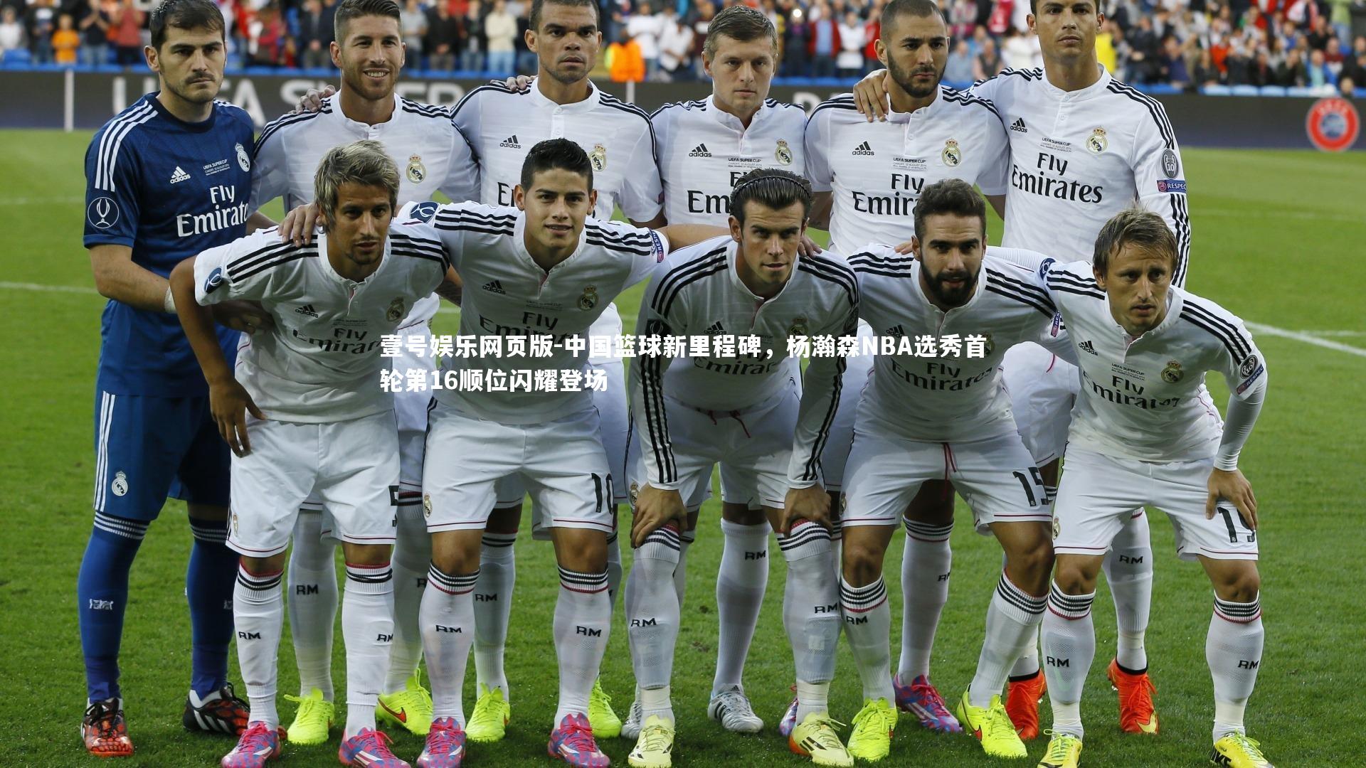 中国篮球新里程碑，杨瀚森NBA选秀首轮第16顺位闪耀登场