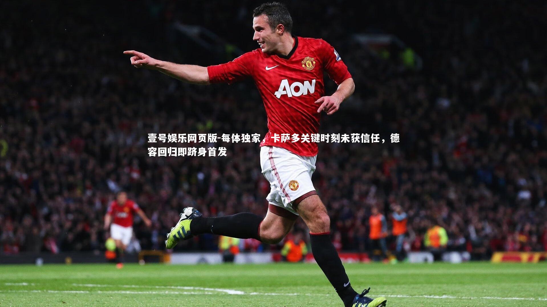 每体独家，卡萨多关键时刻未获信任，德容回归即跻身首发