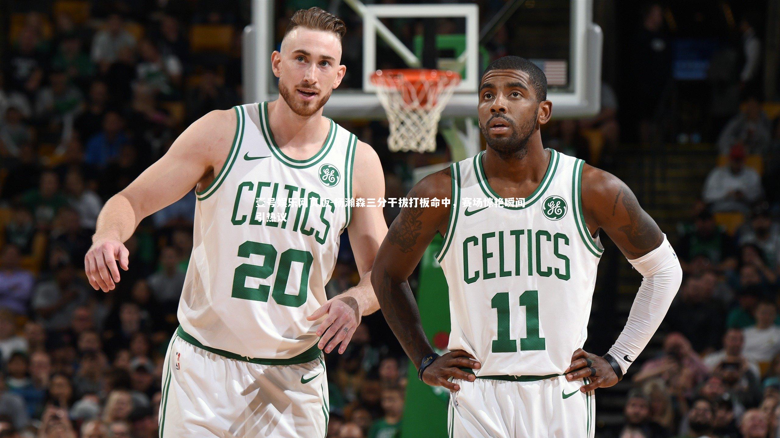 杨瀚森三分干拔打板命中,赛场惊艳瞬间引热议