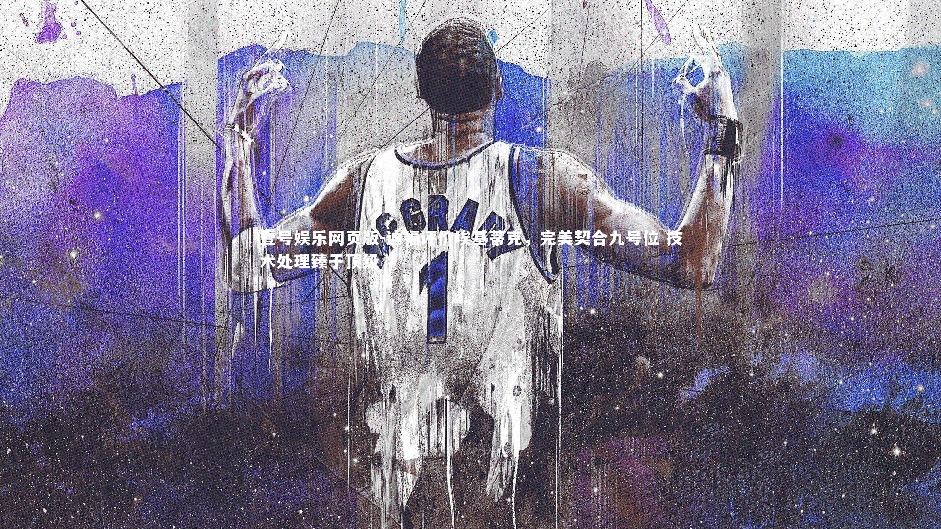 迪福评价埃基蒂克，完美契合九号位 技术处理臻于顶级