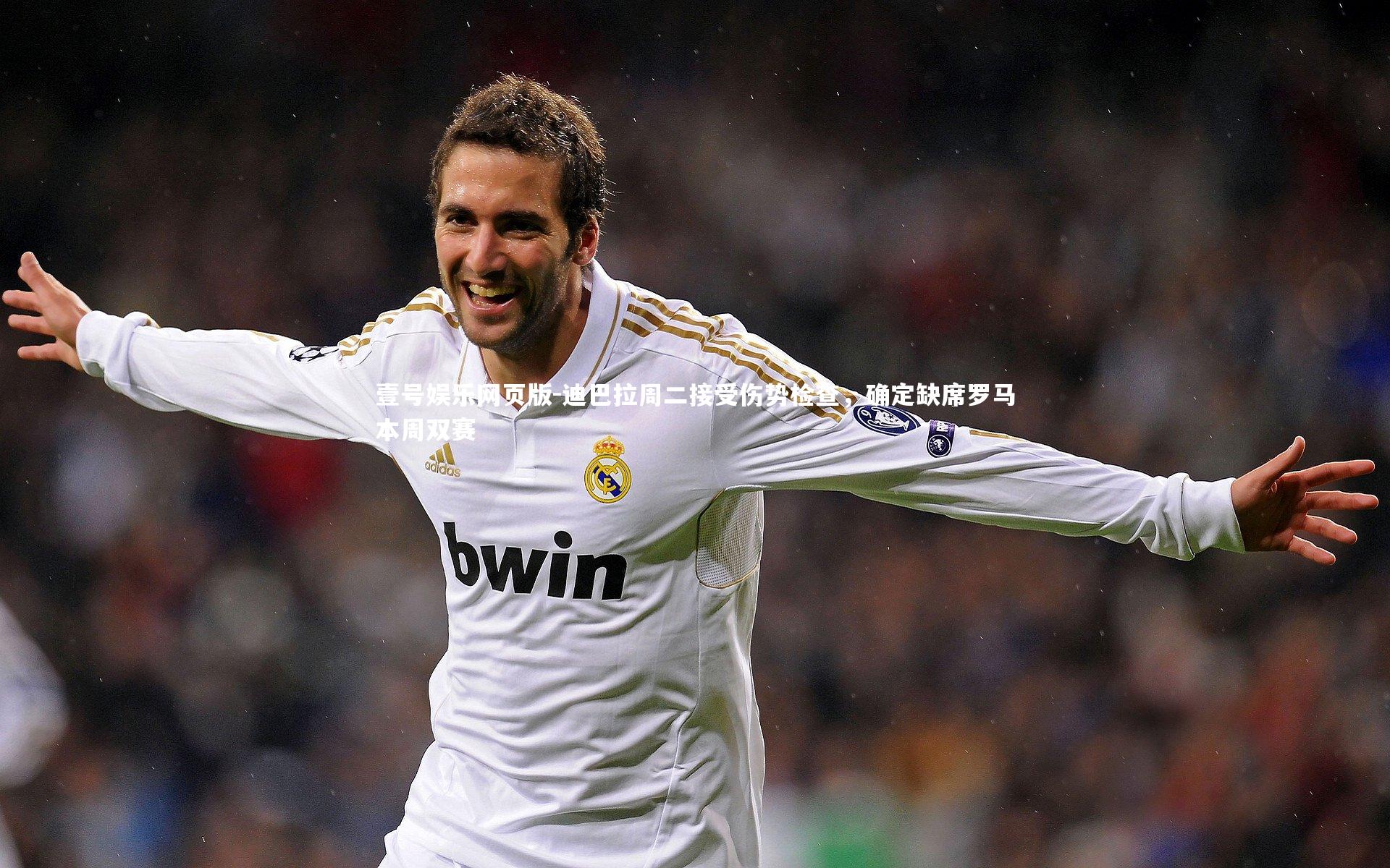 迪巴拉周二接受伤势检查，确定缺席罗马本周双赛