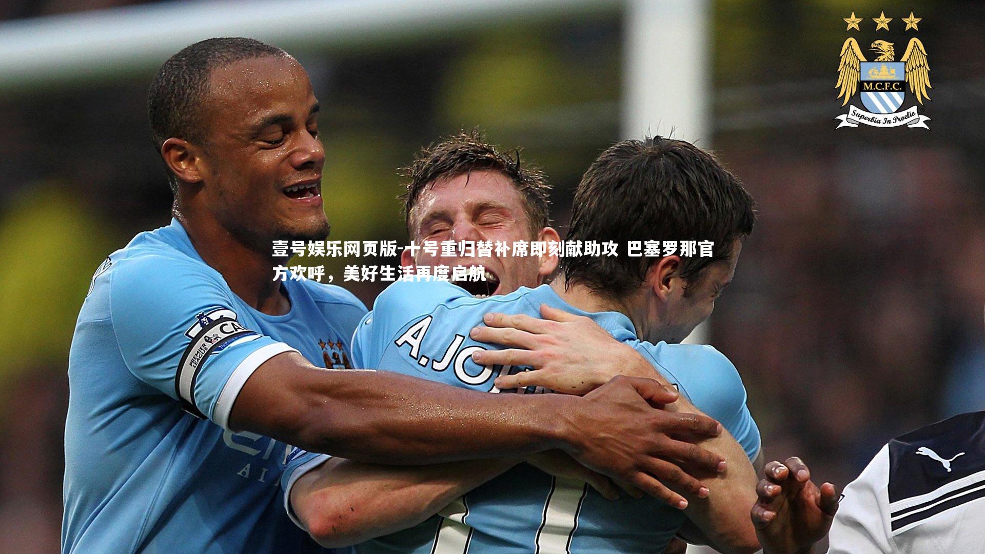 十号重归替补席即刻献助攻 巴塞罗那官方欢呼，美好生活再度启航