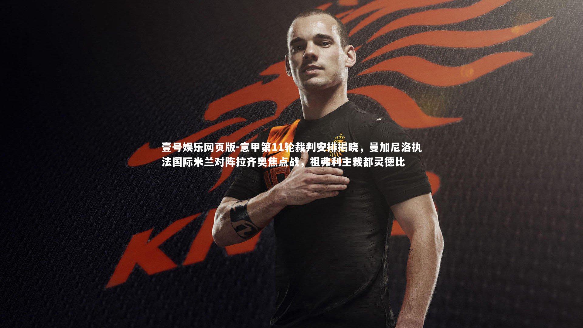 意甲第11轮裁判安排揭晓,曼加尼洛执法国际米兰对阵拉齐奥焦点战,祖弗利主裁都灵德比