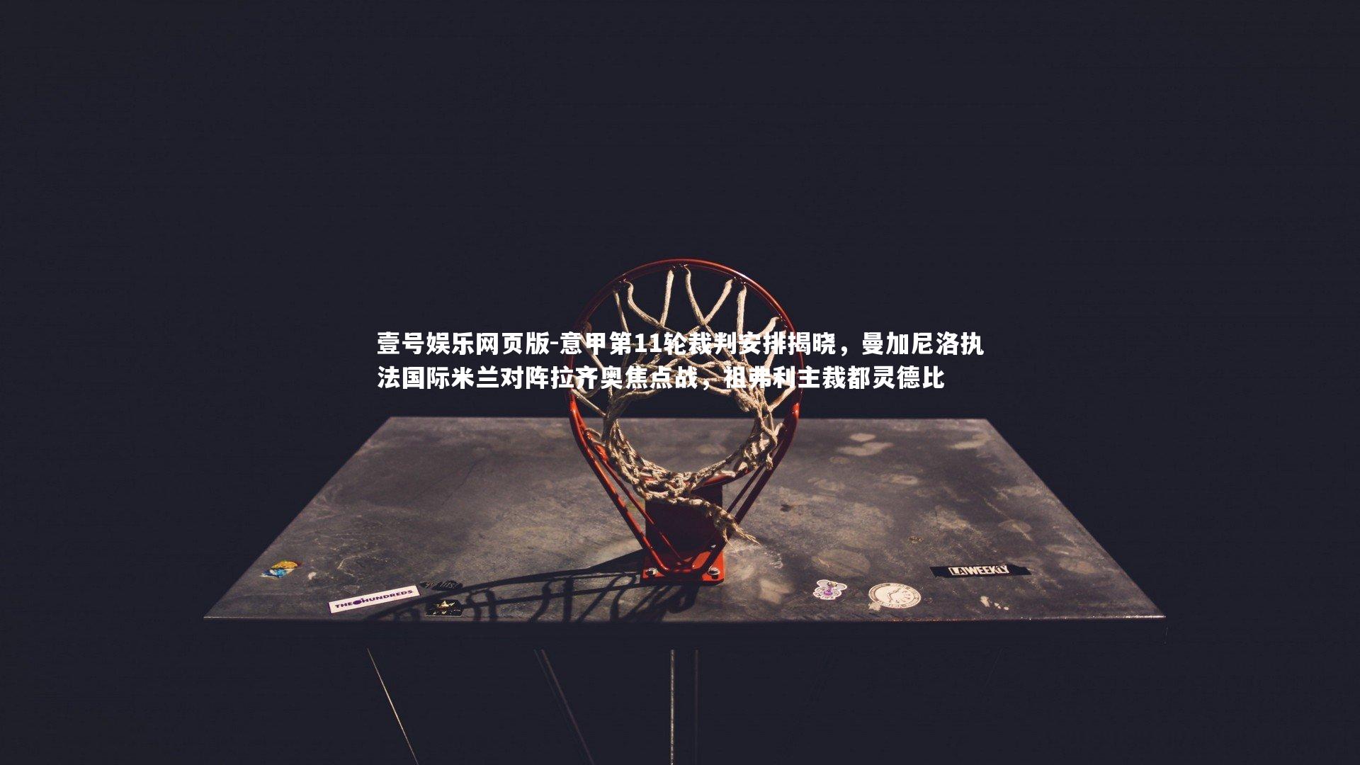 意甲第11轮裁判安排揭晓,曼加尼洛执法国际米兰对阵拉齐奥焦点战,祖弗利主裁都灵德比