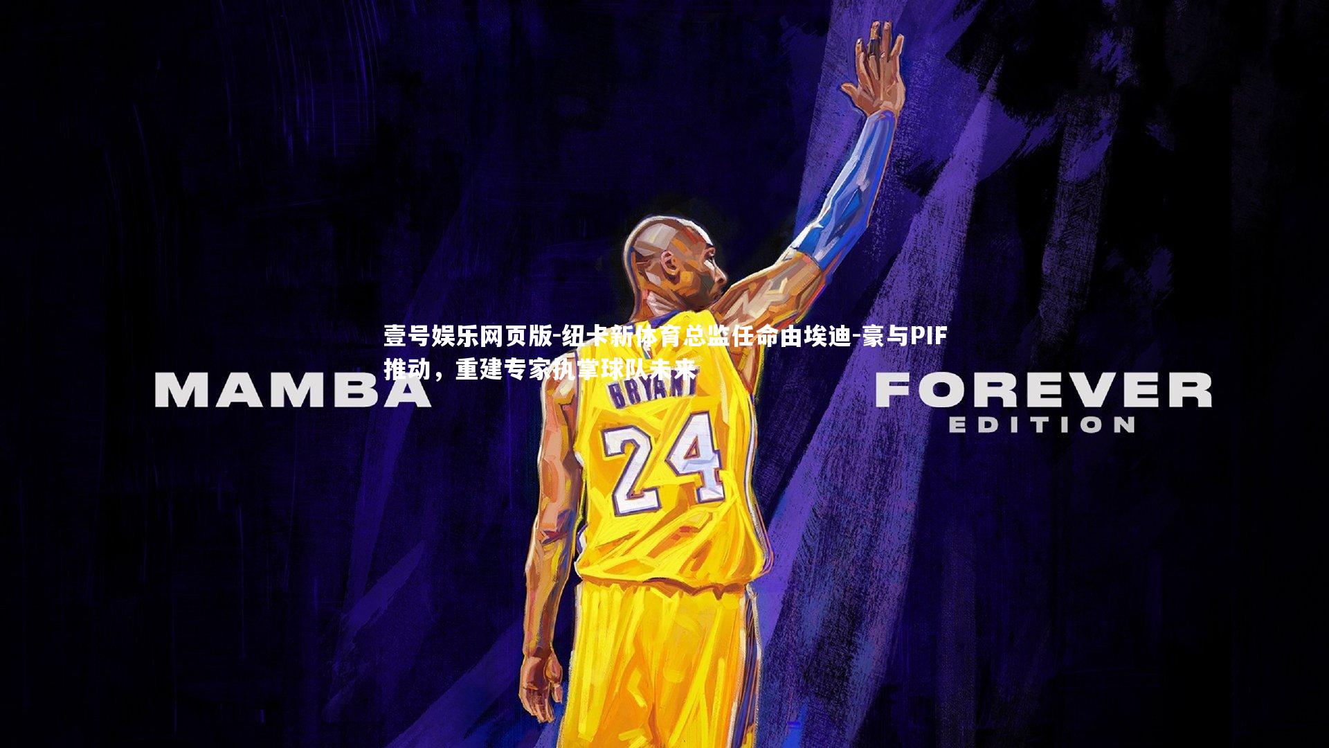 纽卡新体育总监任命由埃迪-豪与PIF推动，重建专家执掌球队未来