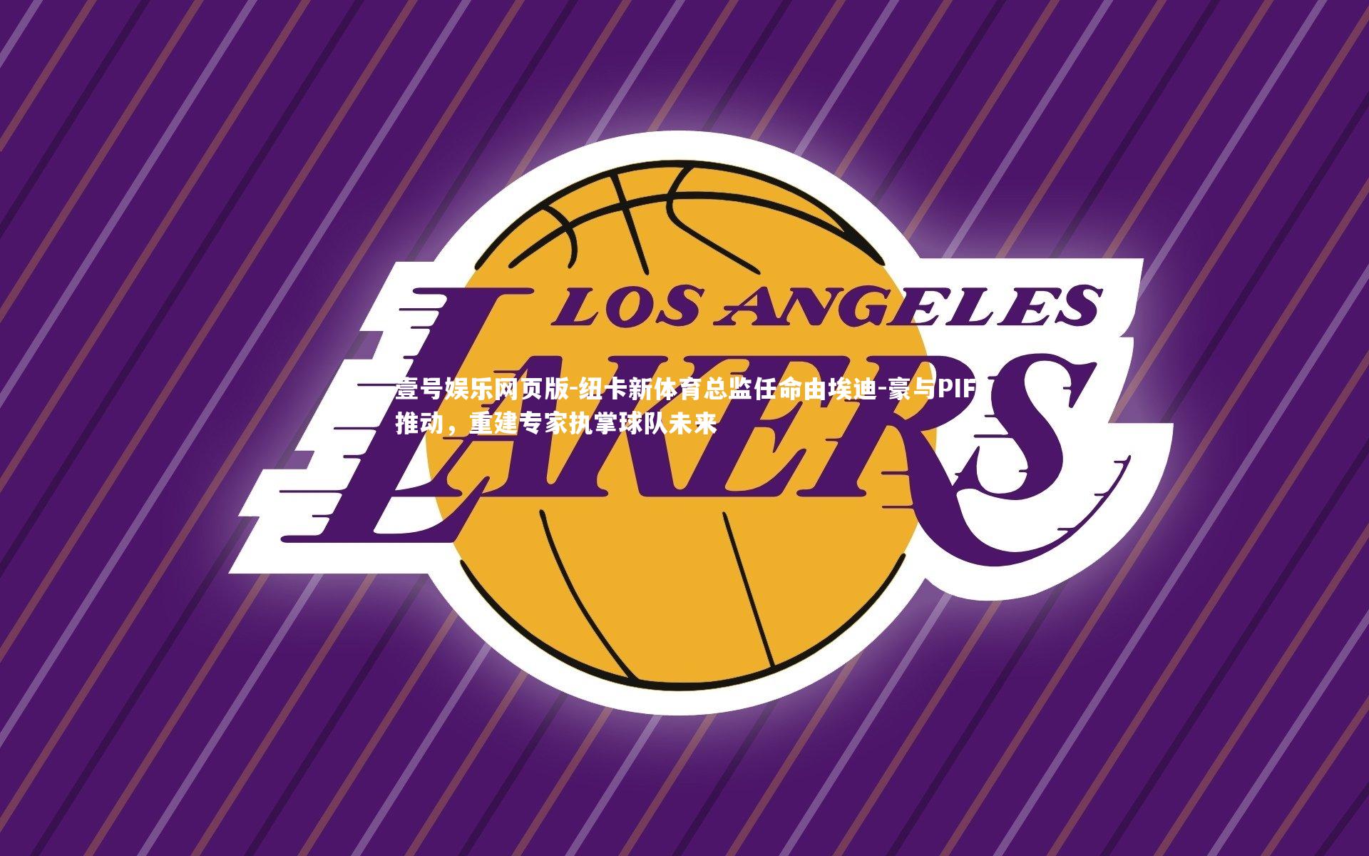 纽卡新体育总监任命由埃迪-豪与PIF推动，重建专家执掌球队未来