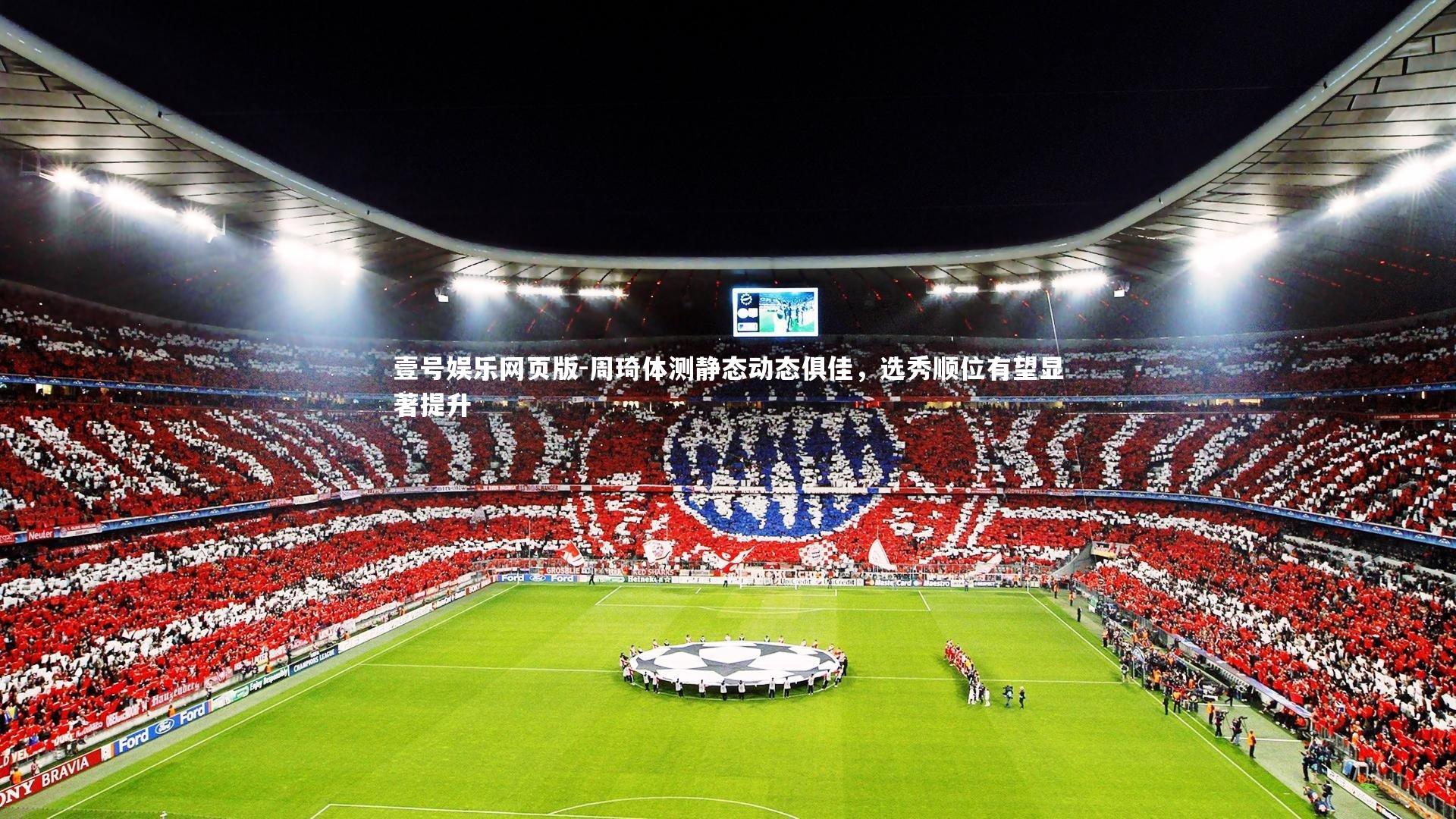 周琦体测静态动态俱佳，选秀顺位有望显著提升