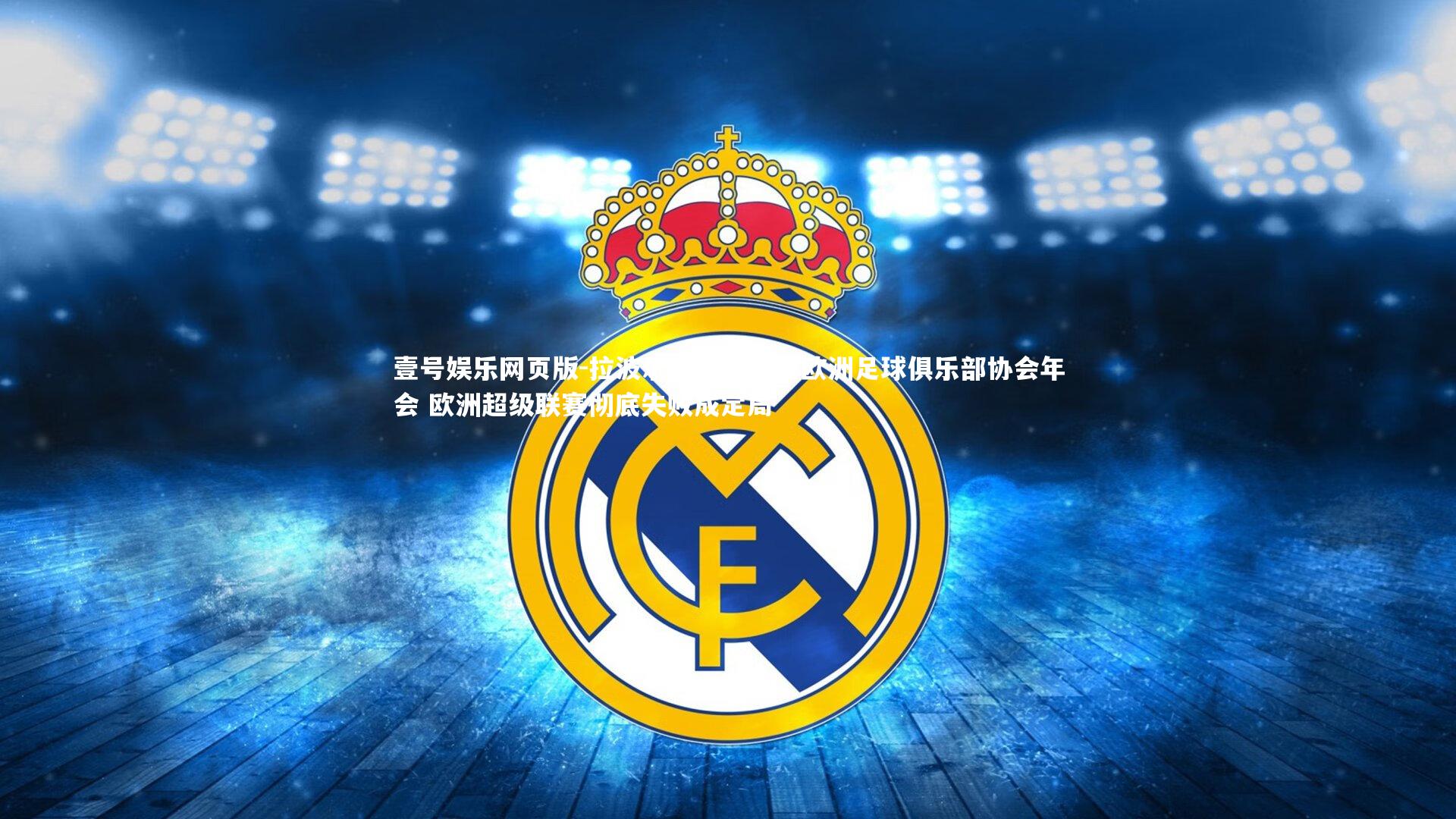 拉波尔塔罗马出席欧洲足球俱乐部协会年会 欧洲超级联赛彻底失败成定局