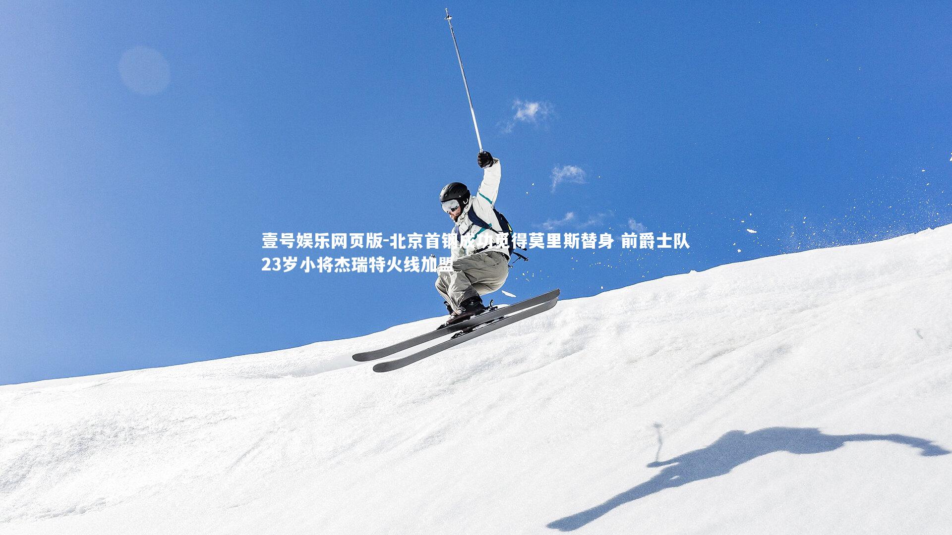 北京首钢成功觅得莫里斯替身 前爵士队23岁小将杰瑞特火线加盟