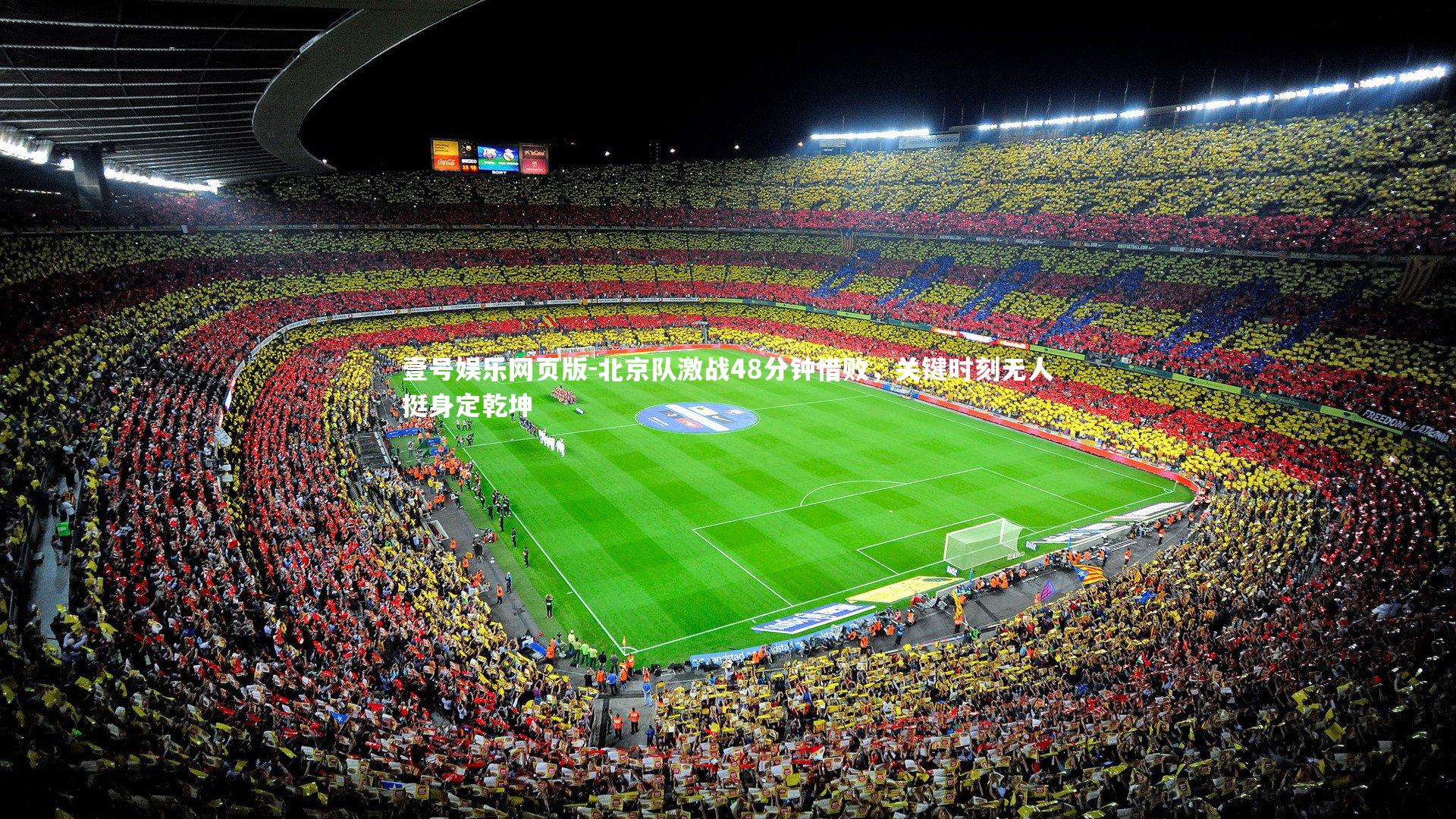 北京队激战48分钟惜败，关键时刻无人挺身定乾坤