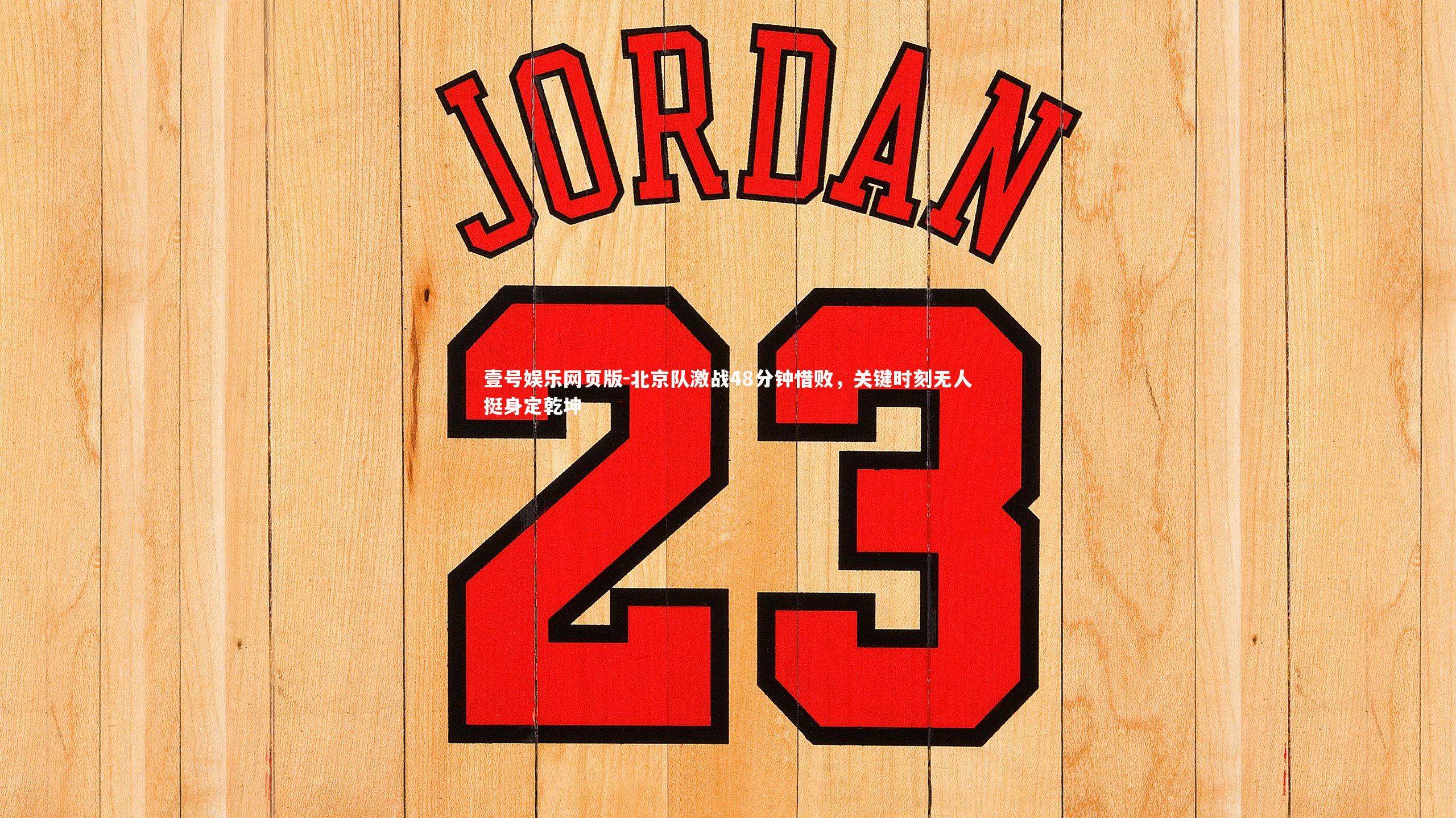 北京队激战48分钟惜败，关键时刻无人挺身定乾坤