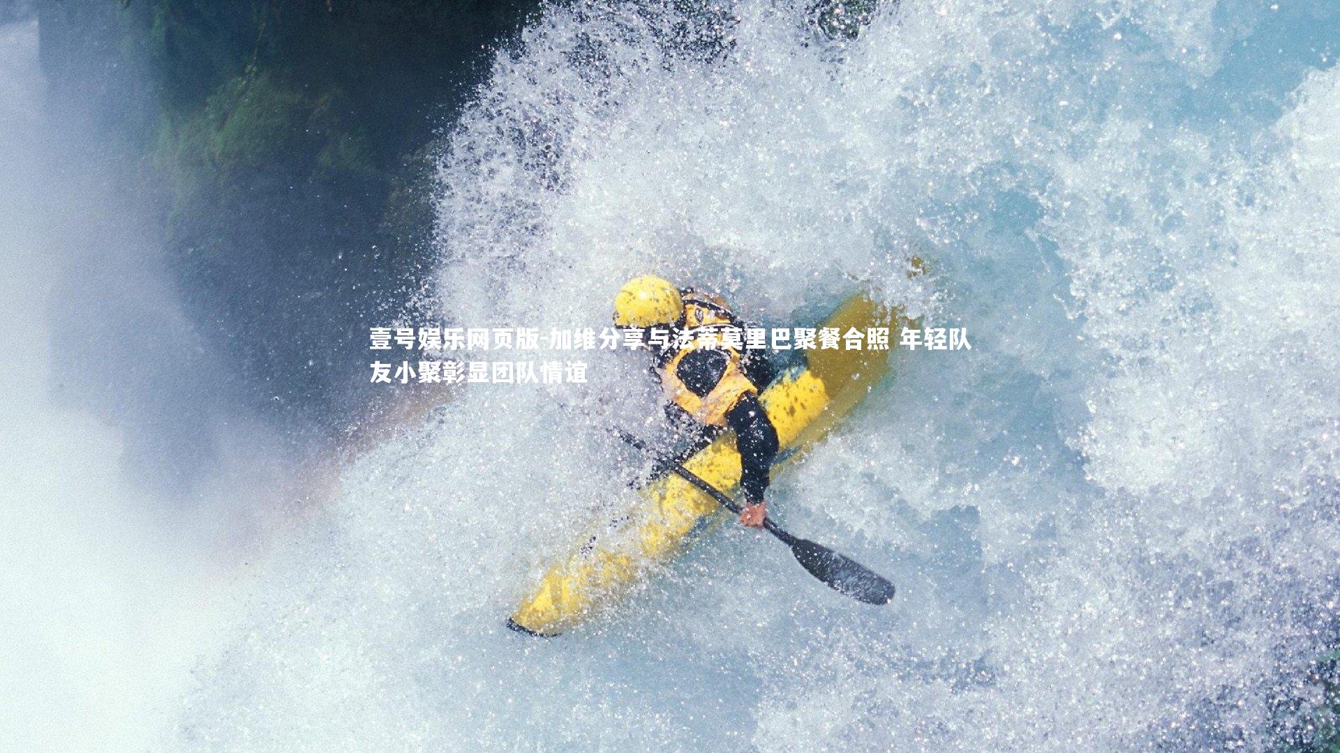 加维分享与法蒂莫里巴聚餐合照 年轻队友小聚彰显团队情谊