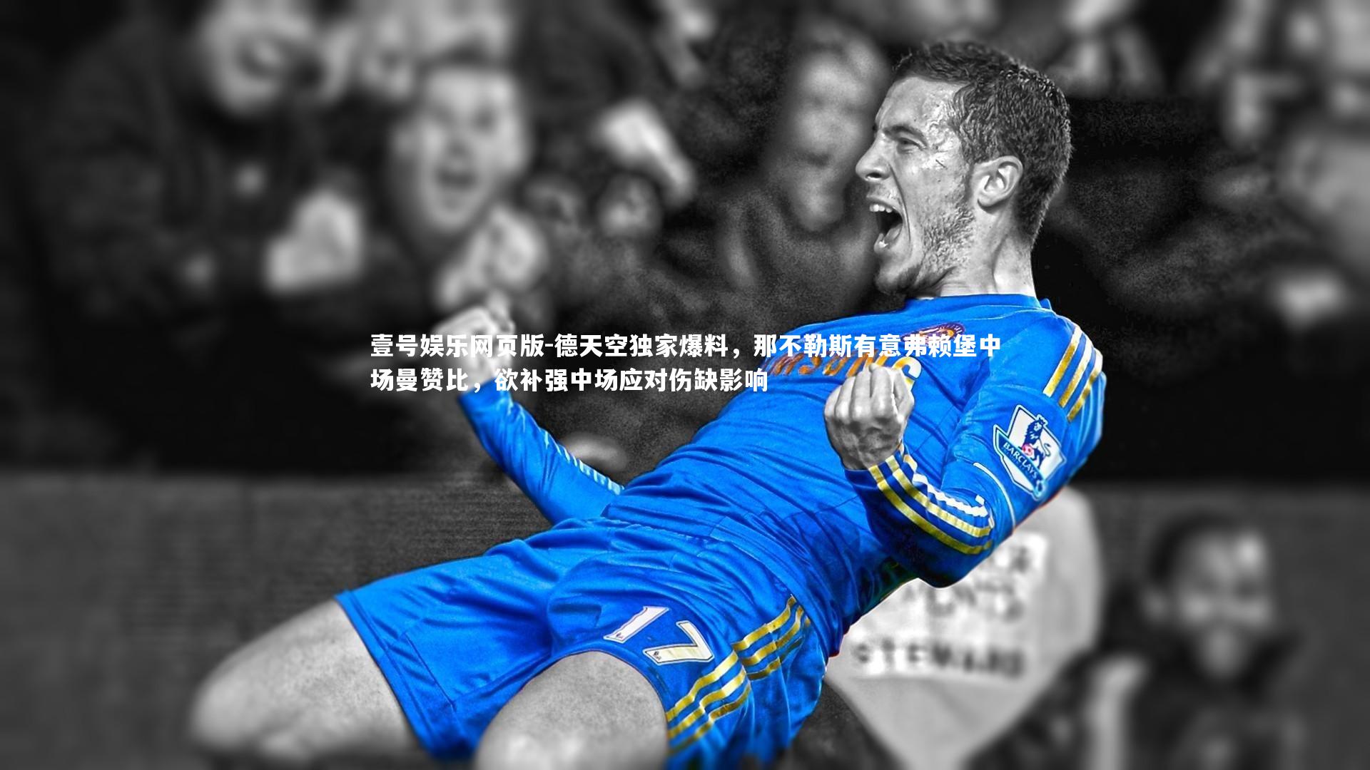 德天空独家爆料，那不勒斯有意弗赖堡中场曼赞比，欲补强中场应对伤缺影响