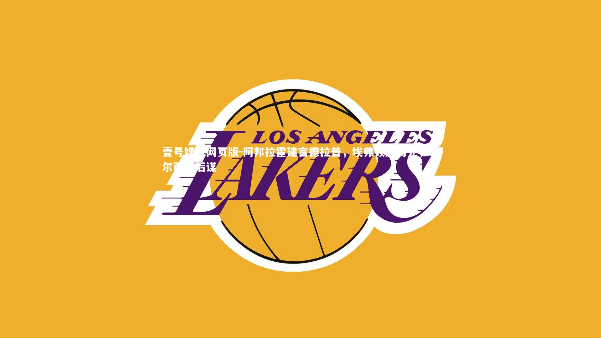 阿邦拉霍建言德拉普，埃弗顿应为先，切尔西可后谋