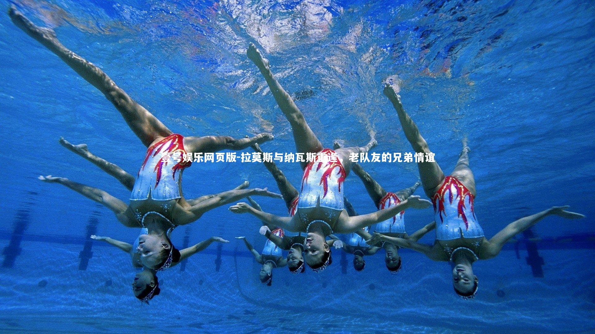 拉莫斯与纳瓦斯重逢，老队友的兄弟情谊