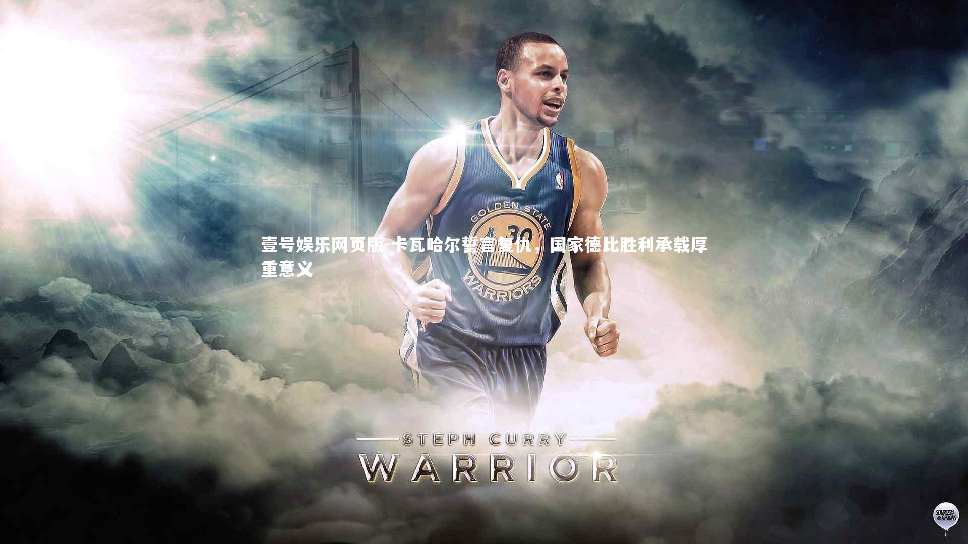 卡瓦哈尔誓言复仇，国家德比胜利承载厚重意义