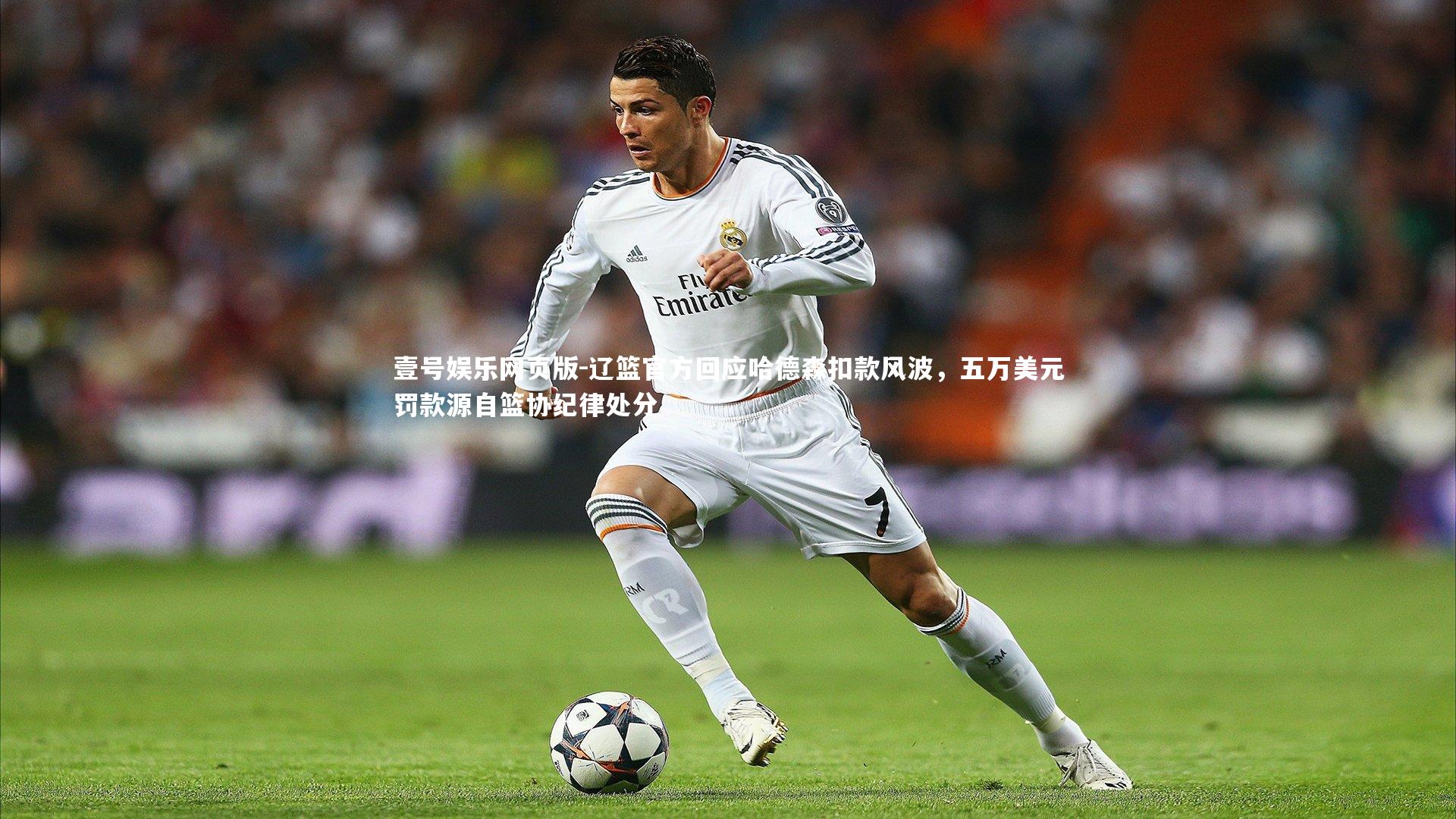 辽篮官方回应哈德森扣款风波，五万美元罚款源自篮协纪律处分
