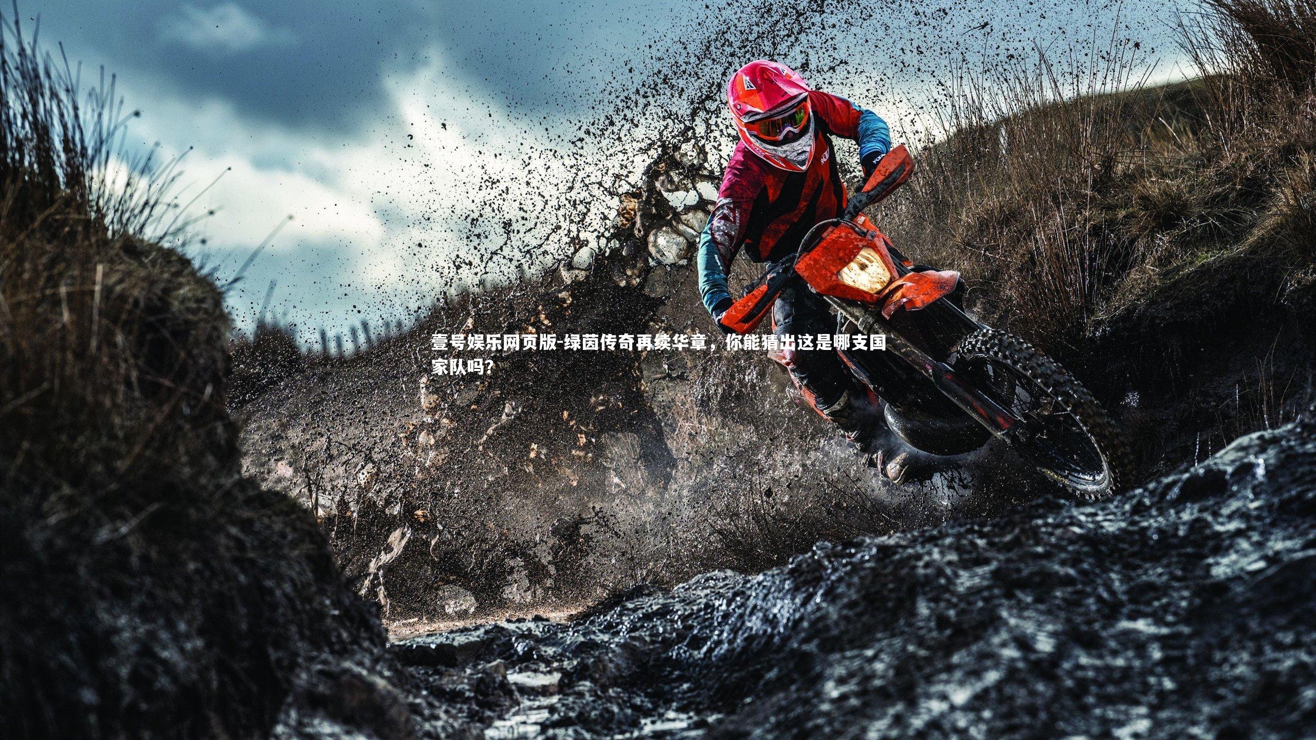 绿茵传奇再续华章，你能猜出这是哪支国家队吗？