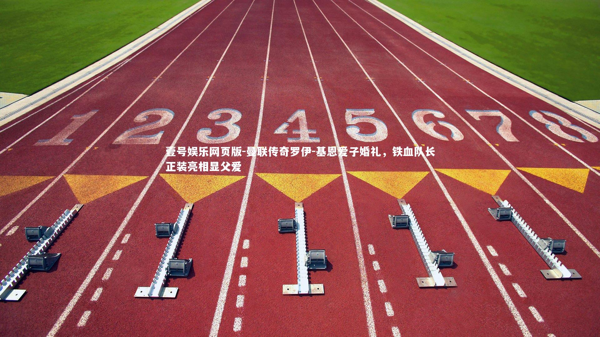 曼联传奇罗伊-基恩爱子婚礼，铁血队长正装亮相显父爱