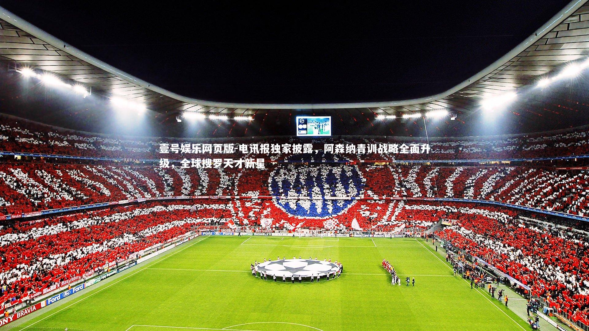 电讯报独家披露，阿森纳青训战略全面升级，全球搜罗天才新星