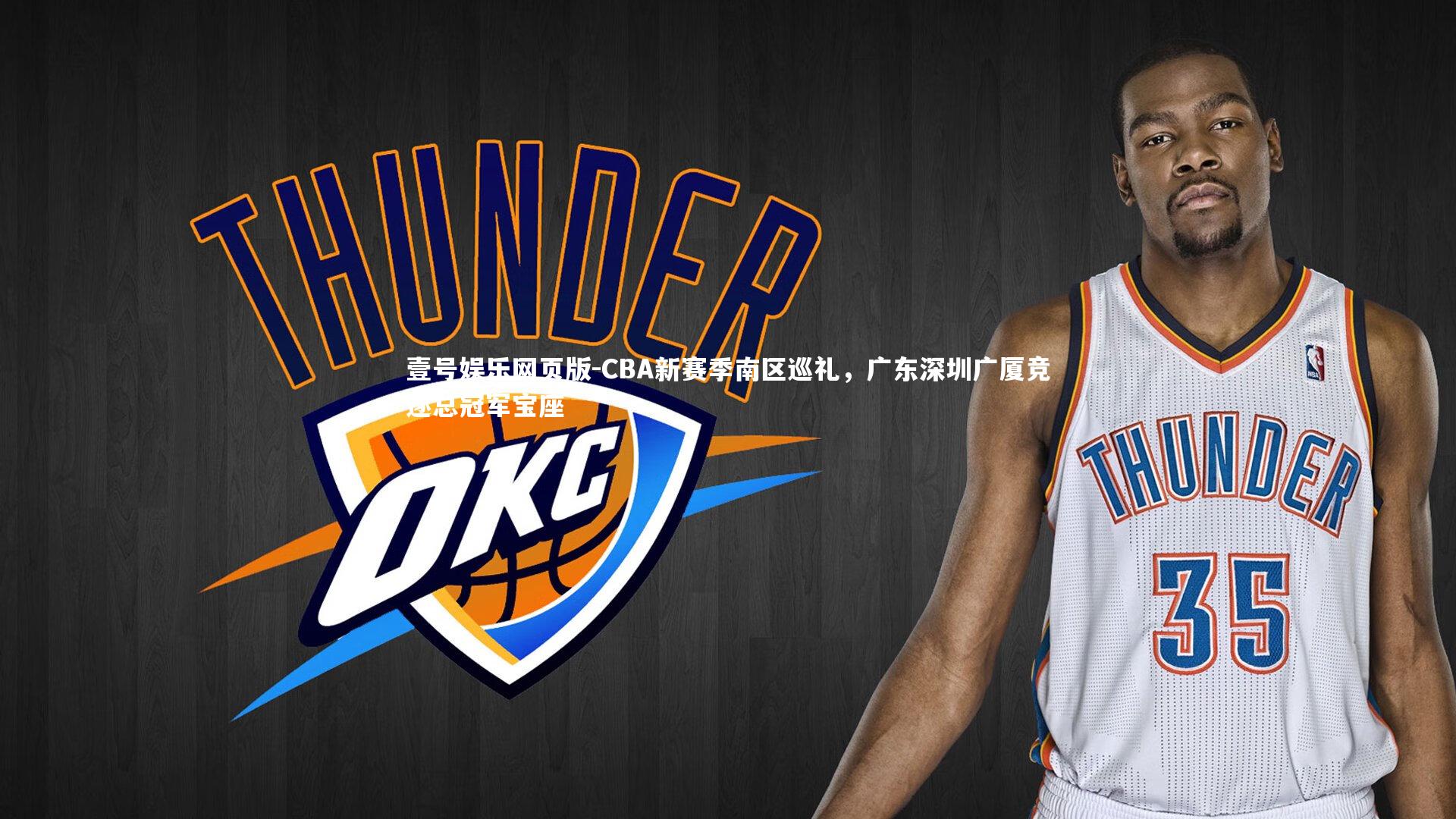 CBA新赛季南区巡礼，广东深圳广厦竞逐总冠军宝座