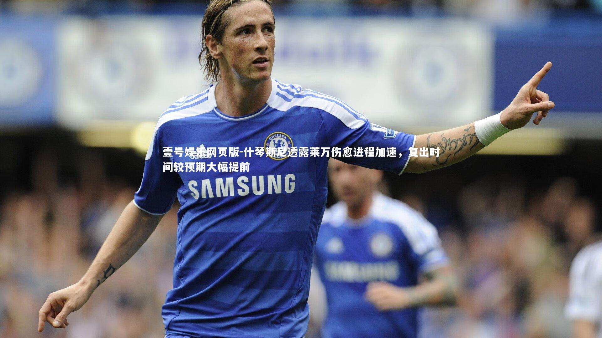 什琴斯尼透露莱万伤愈进程加速，复出时间较预期大幅提前