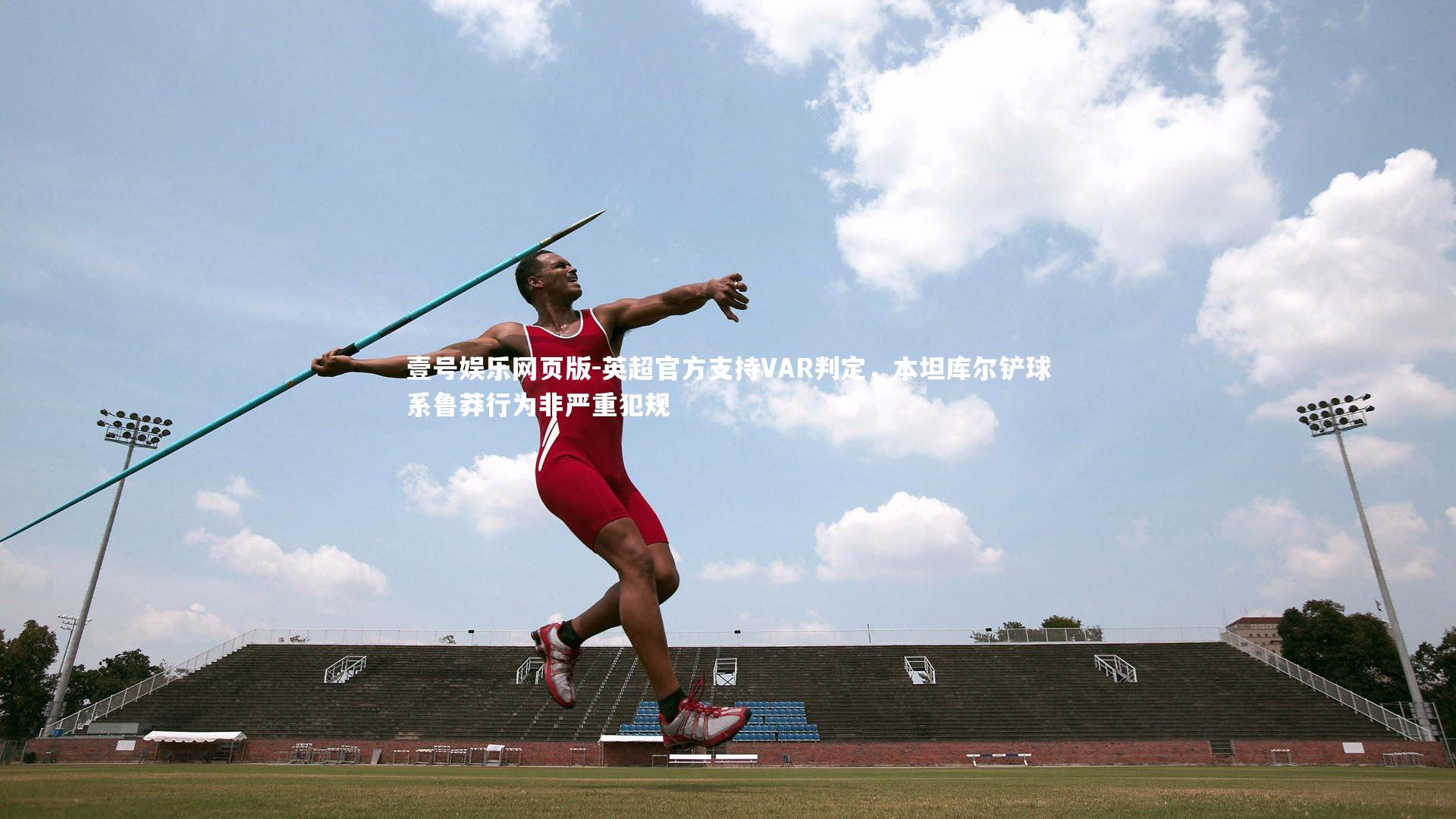 英超官方支持VAR判定,本坦库尔铲球系鲁莽行为非严重犯规