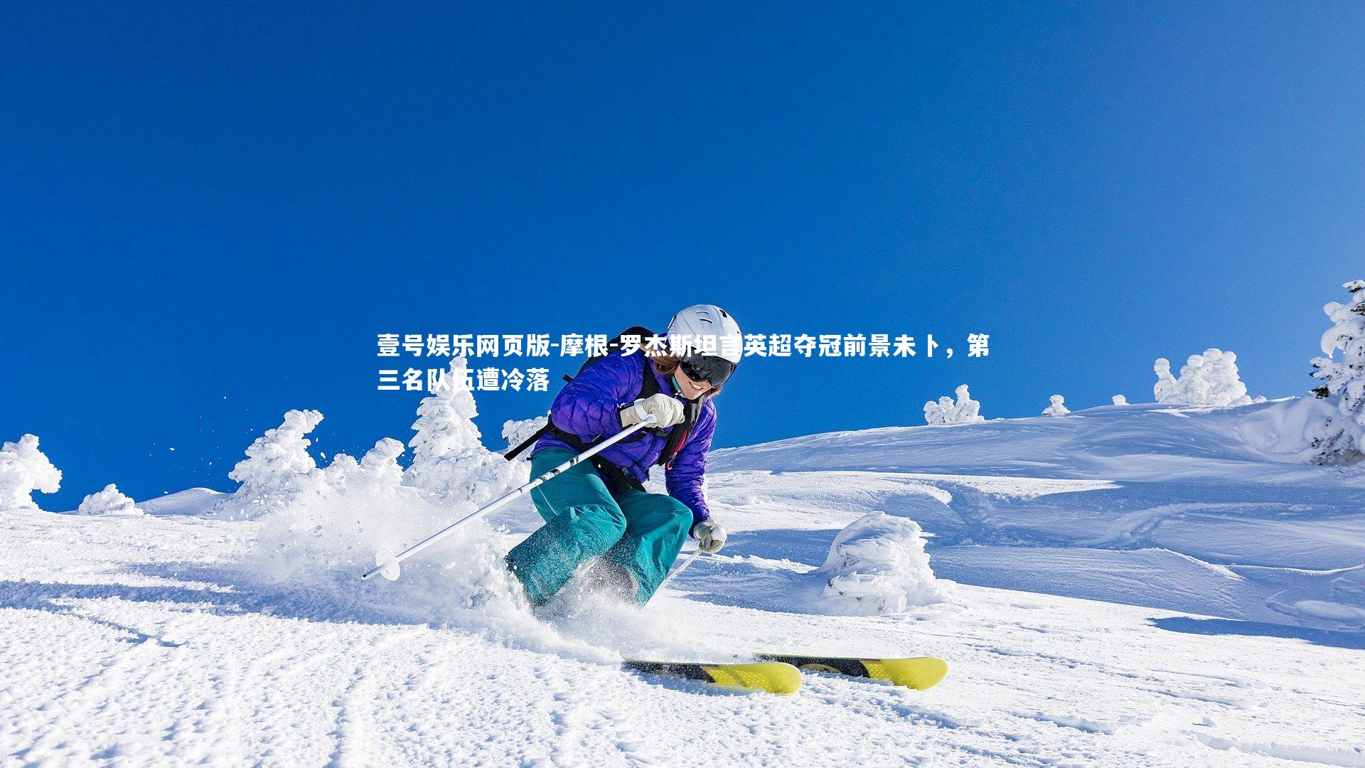 摩根-罗杰斯坦言英超夺冠前景未卜，第三名队伍遭冷落