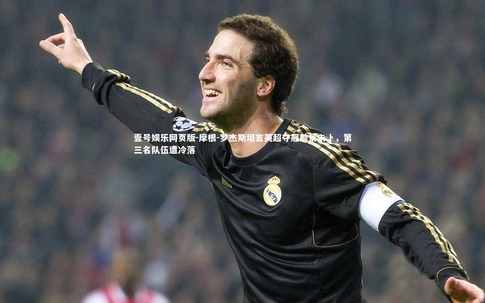 摩根-罗杰斯坦言英超夺冠前景未卜，第三名队伍遭冷落