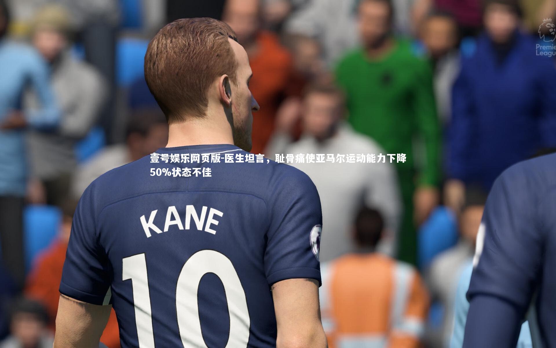 医生坦言，耻骨痛使亚马尔运动能力下降50%状态不佳