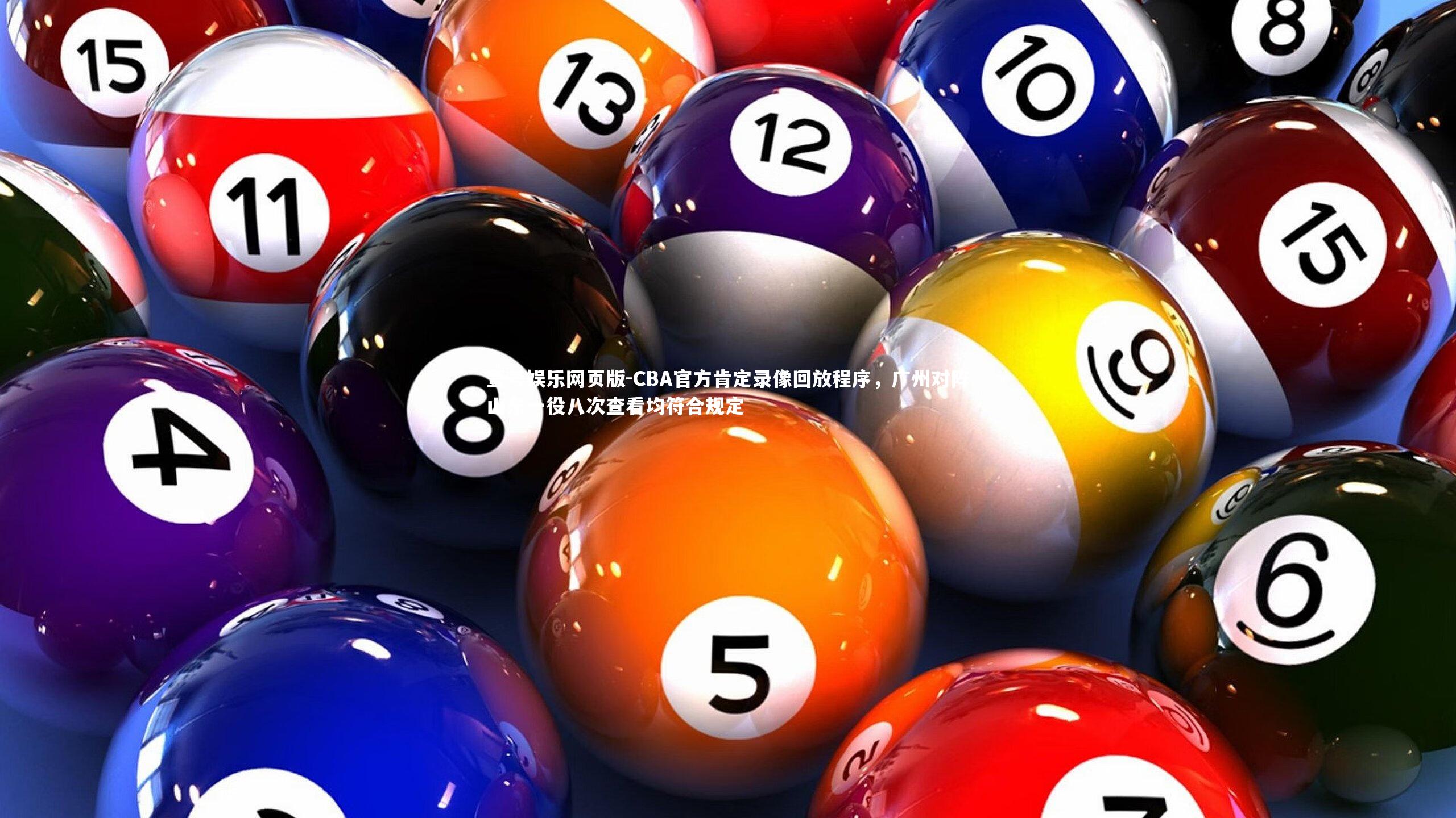 CBA官方肯定录像回放程序，广州对阵山东一役八次查看均符合规定