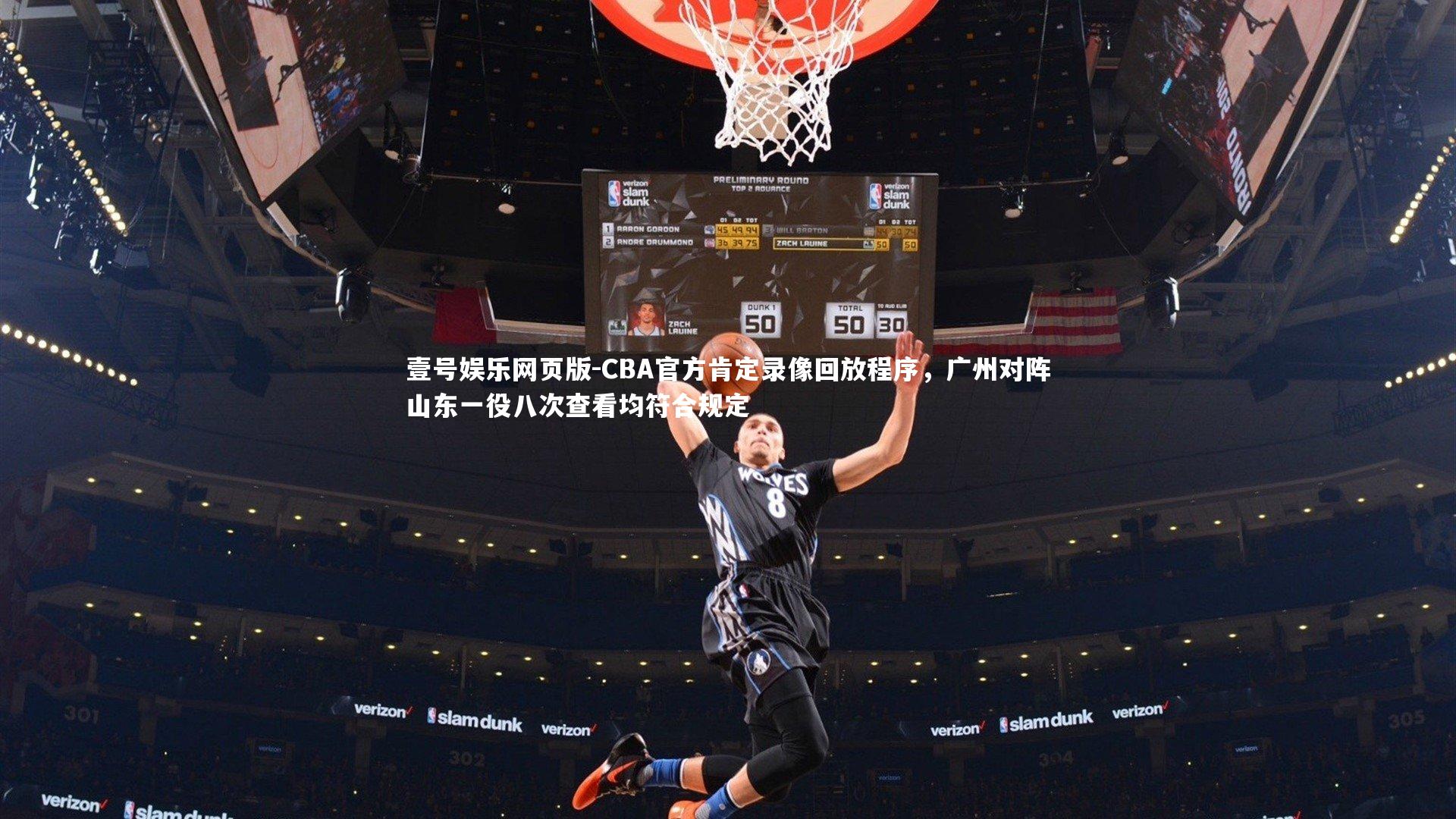 CBA官方肯定录像回放程序，广州对阵山东一役八次查看均符合规定