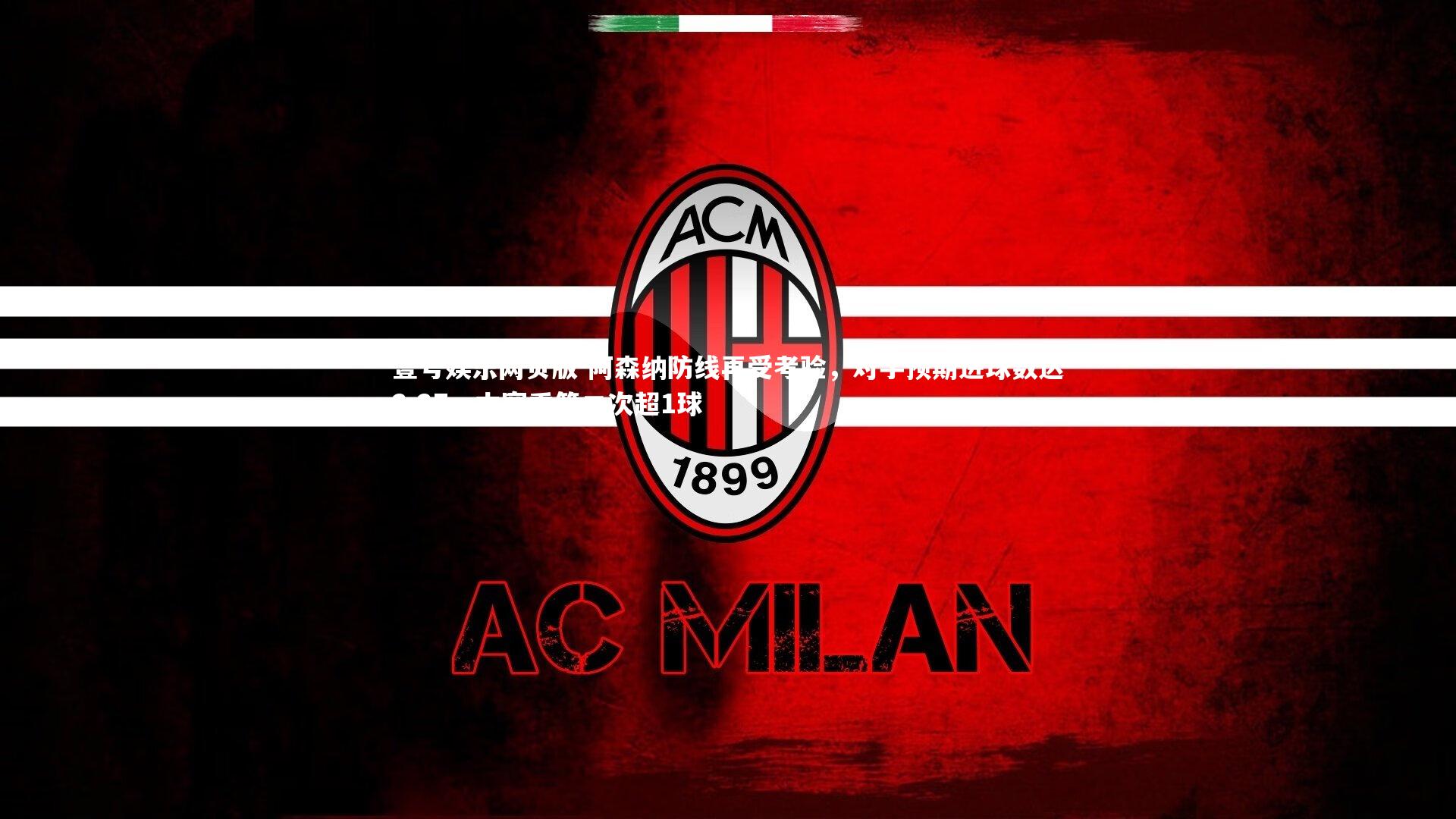 阿森纳防线再受考验，对手预期进球数达2.27，本赛季第二次超1球